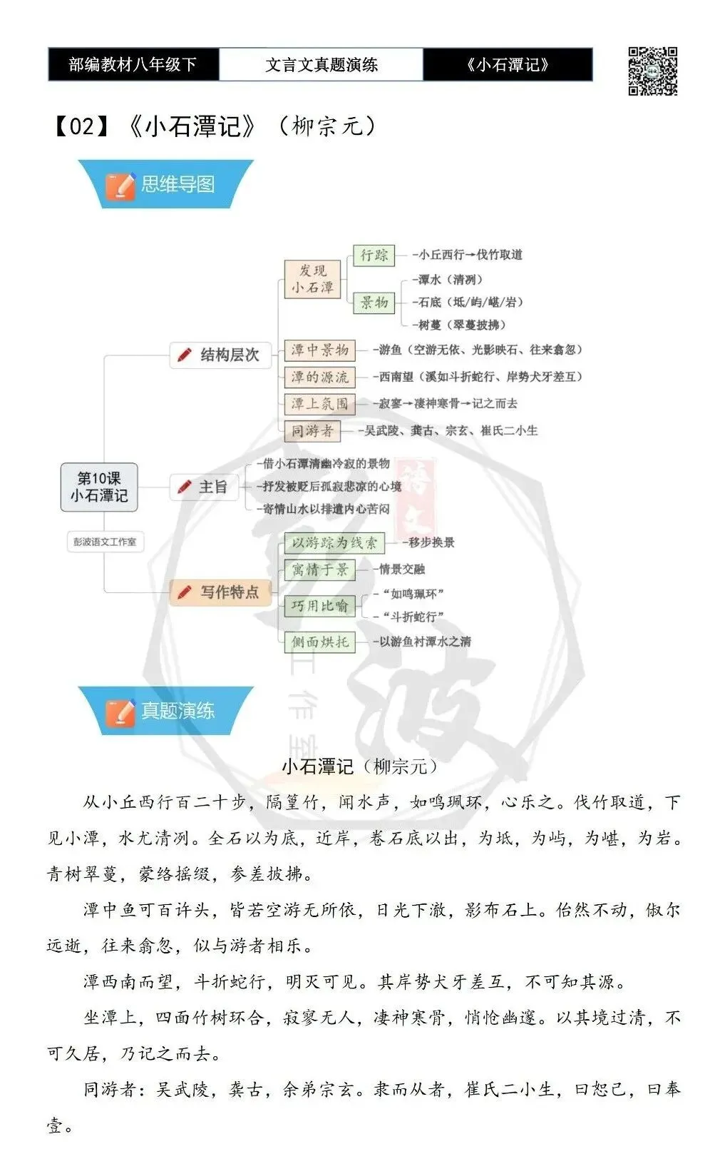 【古诗文真题演练复习】八年级下-02《小石潭记》思维导图+对比阅读(20套)(5元) 第6张