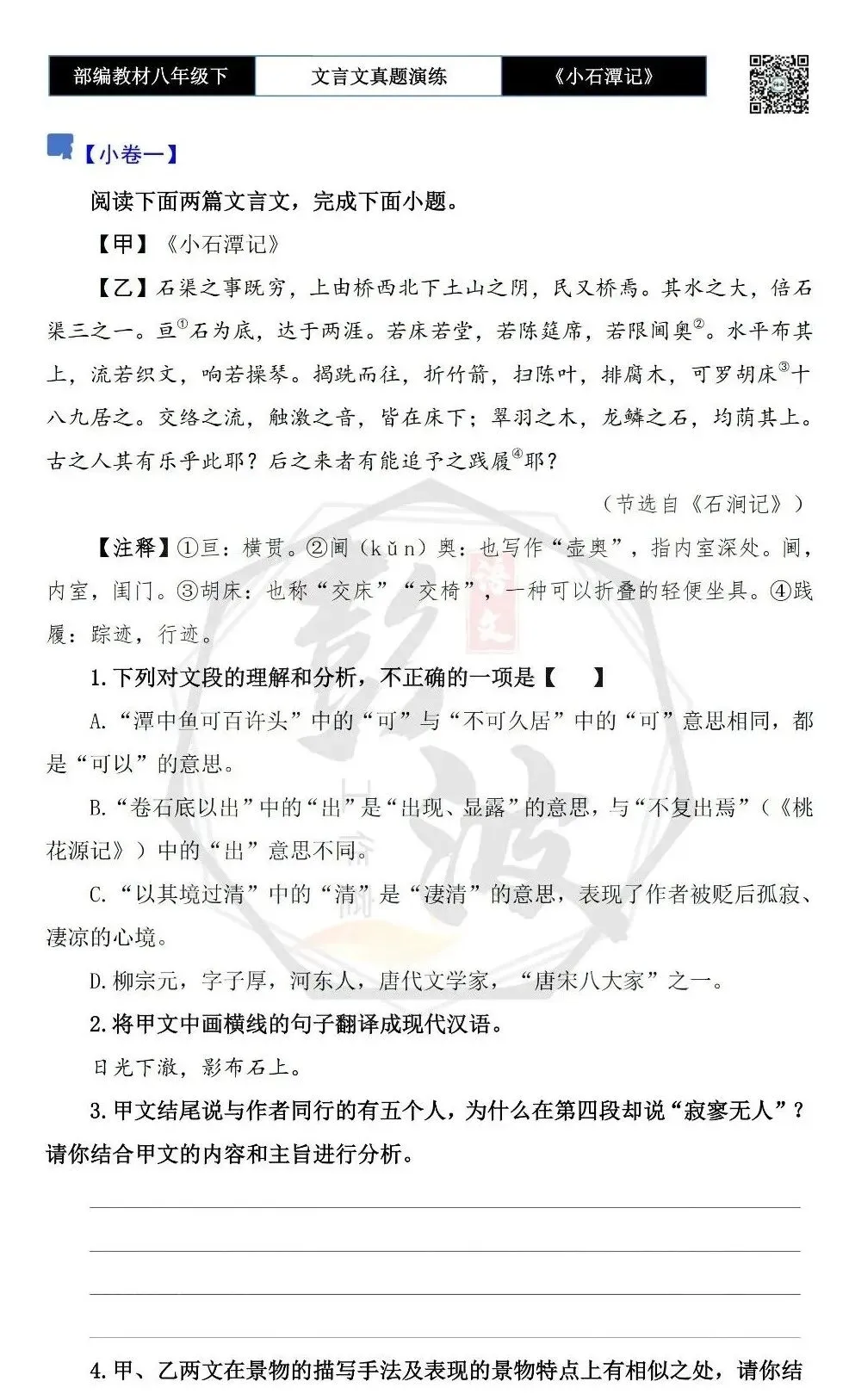 【古诗文真题演练复习】八年级下-02《小石潭记》思维导图+对比阅读(20套)(5元) 第7张