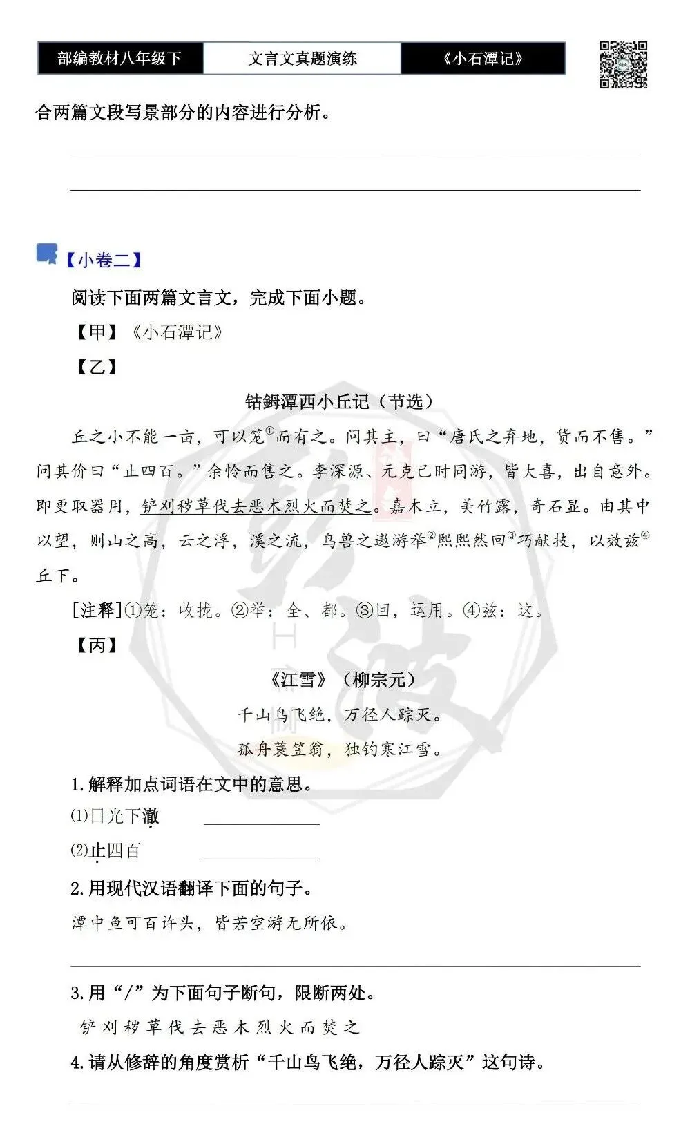 【古诗文真题演练复习】八年级下-02《小石潭记》思维导图+对比阅读(20套)(5元) 第8张