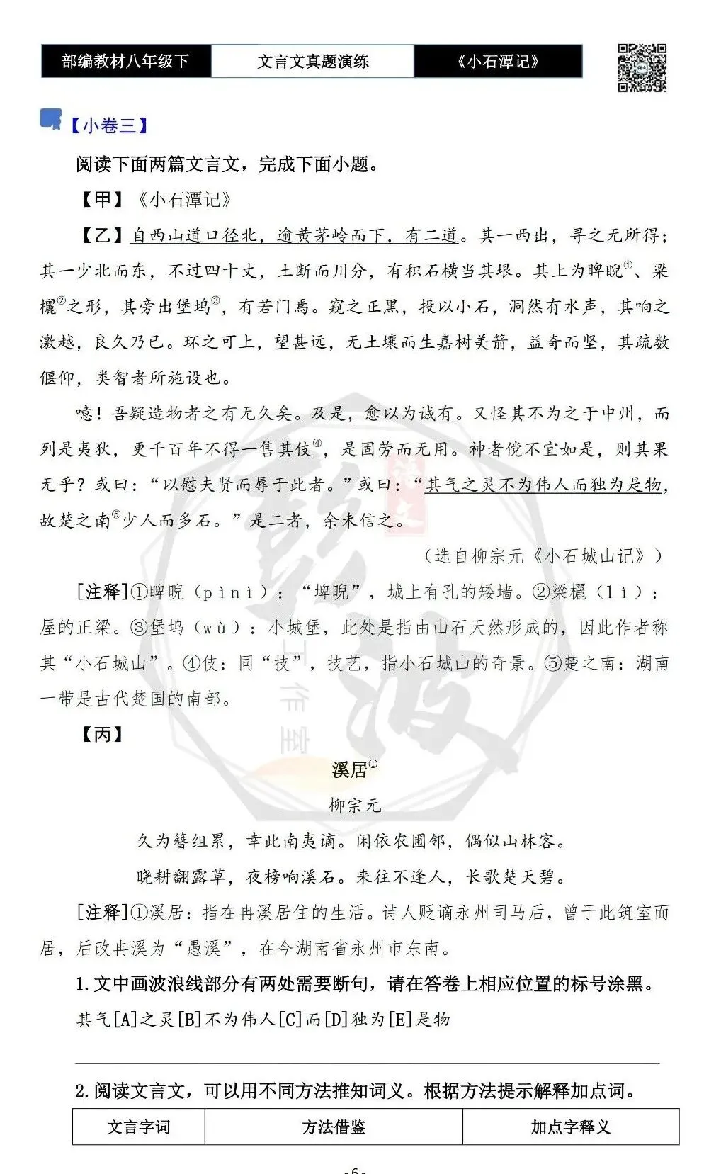 【古诗文真题演练复习】八年级下-02《小石潭记》思维导图+对比阅读(20套)(5元) 第10张