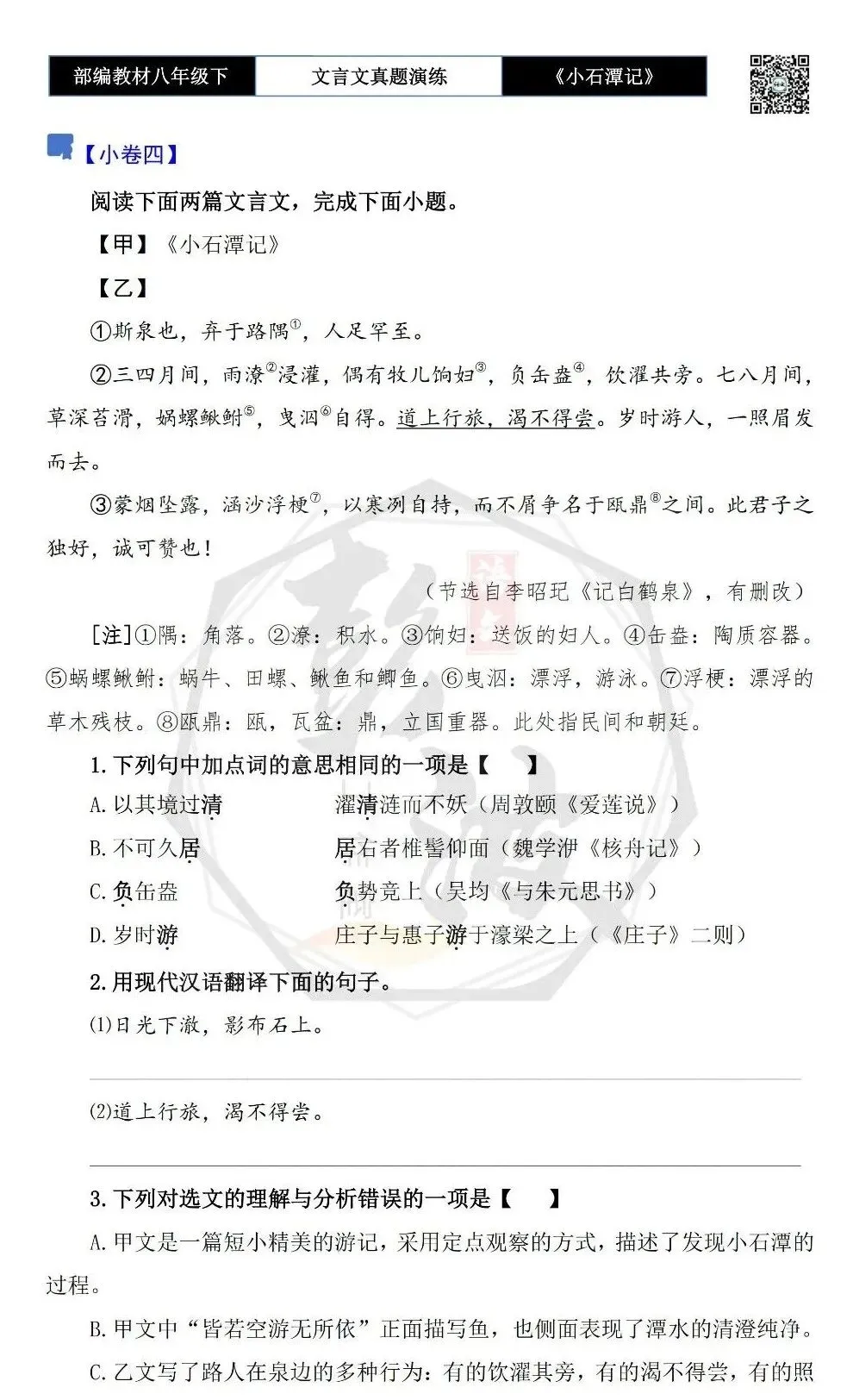 【古诗文真题演练复习】八年级下-02《小石潭记》思维导图+对比阅读(20套)(5元) 第12张