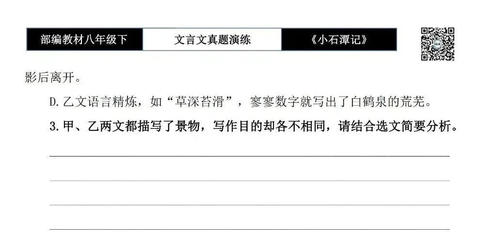 【古诗文真题演练复习】八年级下-02《小石潭记》思维导图+对比阅读(20套)(5元) 第13张