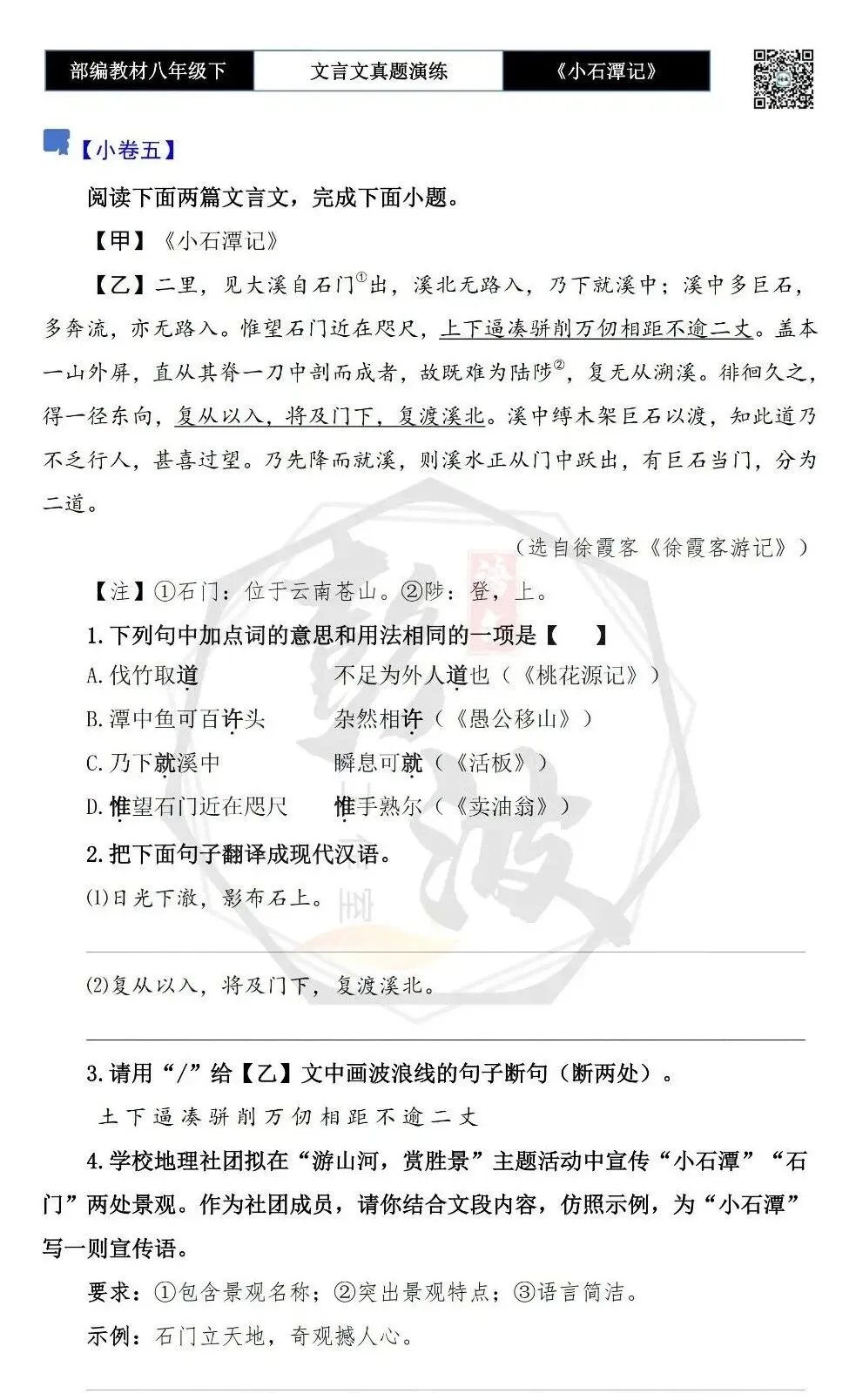 【古诗文真题演练复习】八年级下-02《小石潭记》思维导图+对比阅读(20套)(5元) 第14张