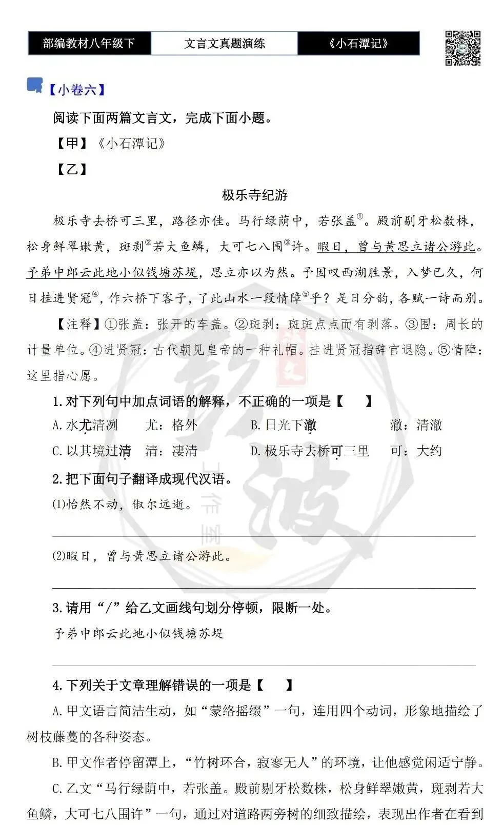 【古诗文真题演练复习】八年级下-02《小石潭记》思维导图+对比阅读(20套)(5元) 第15张