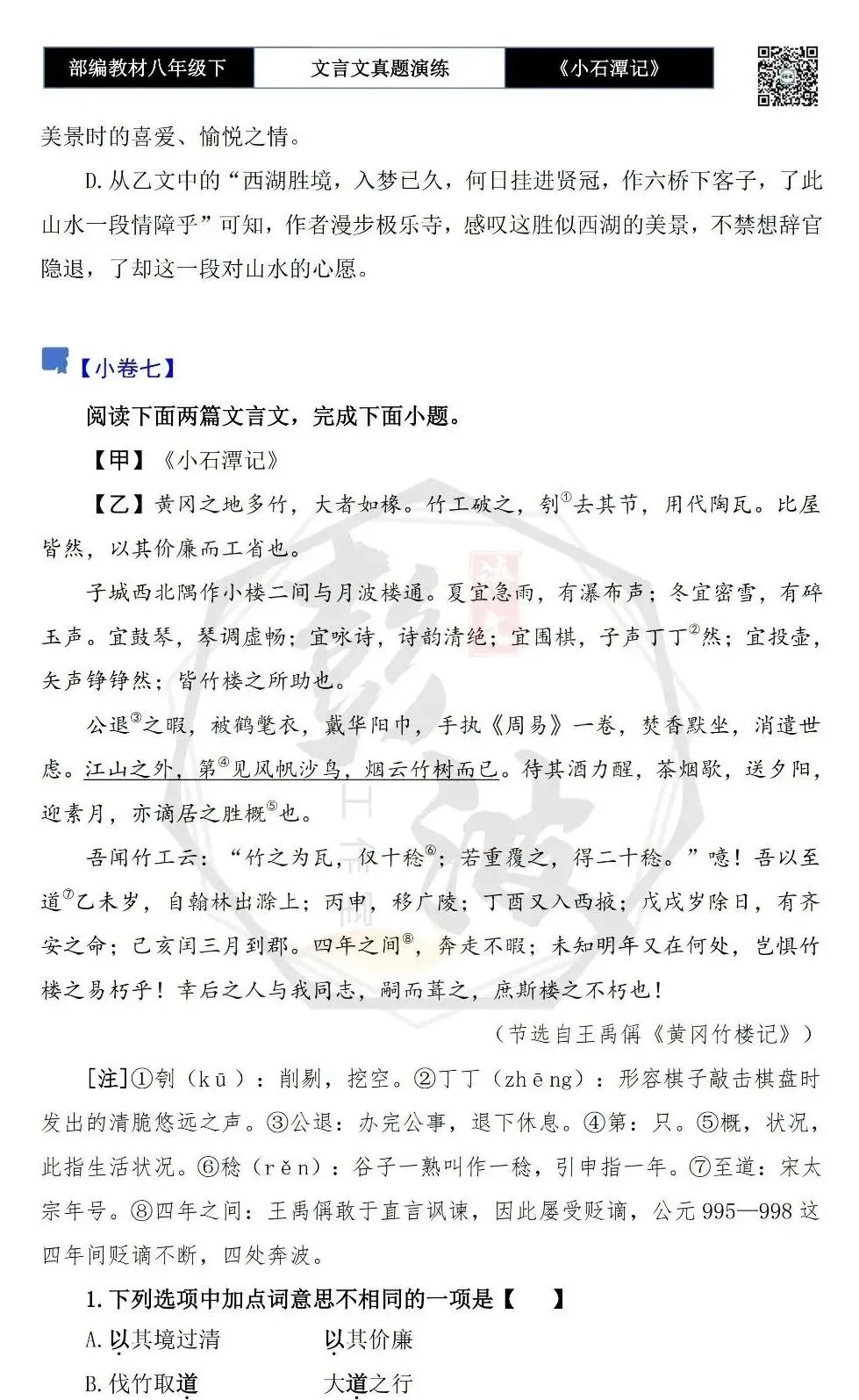 【古诗文真题演练复习】八年级下-02《小石潭记》思维导图+对比阅读(20套)(5元) 第16张