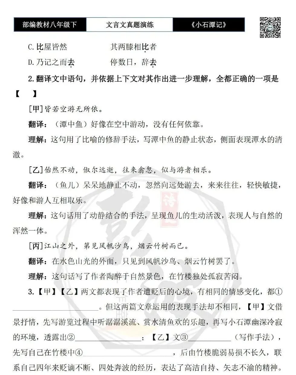 【古诗文真题演练复习】八年级下-02《小石潭记》思维导图+对比阅读(20套)(5元) 第17张