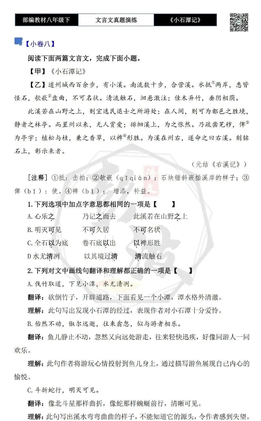【古诗文真题演练复习】八年级下-02《小石潭记》思维导图+对比阅读(20套)(5元) 第18张