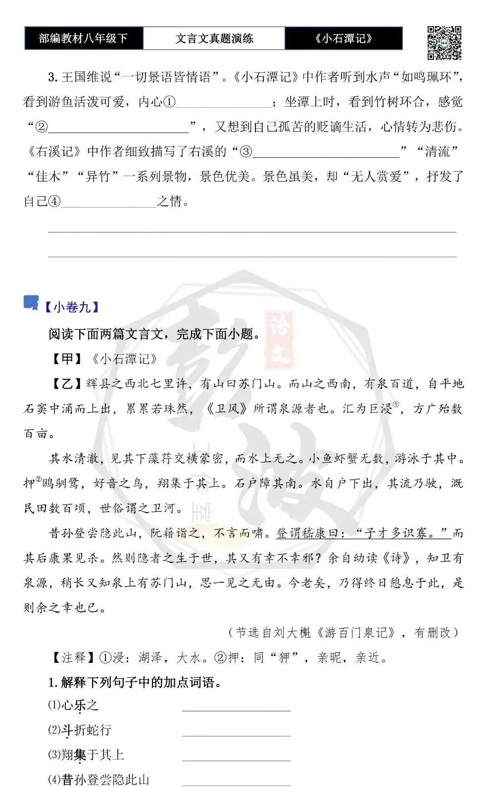 【古诗文真题演练复习】八年级下-02《小石潭记》思维导图+对比阅读(20套)(5元) 第19张