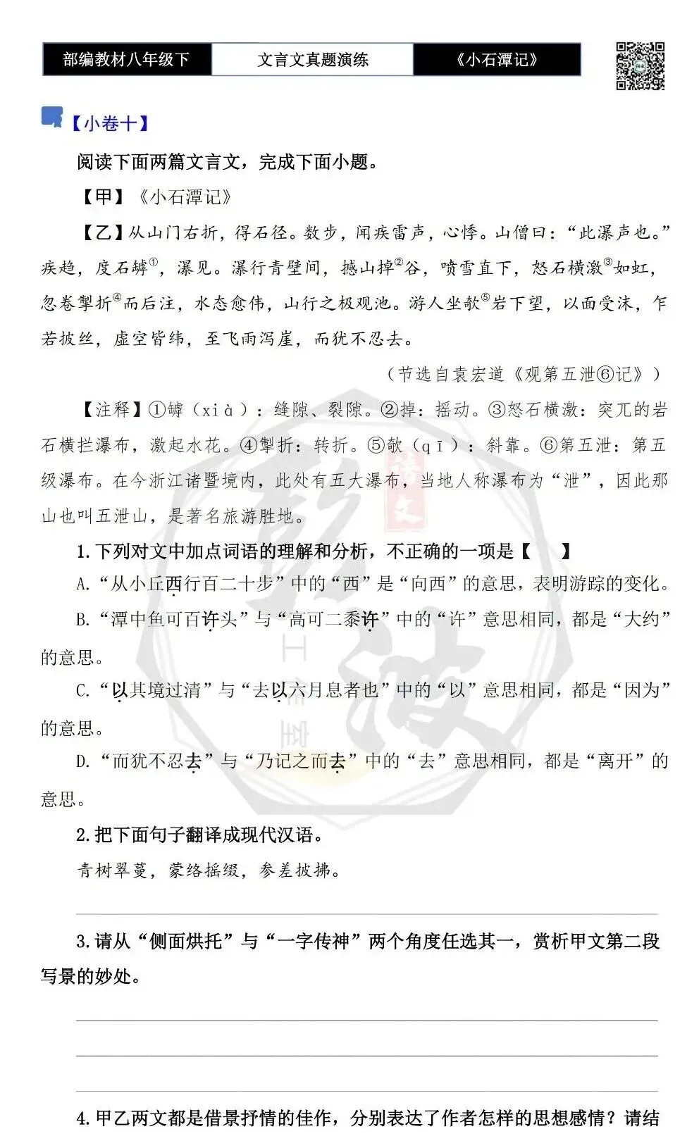 【古诗文真题演练复习】八年级下-02《小石潭记》思维导图+对比阅读(20套)(5元) 第21张