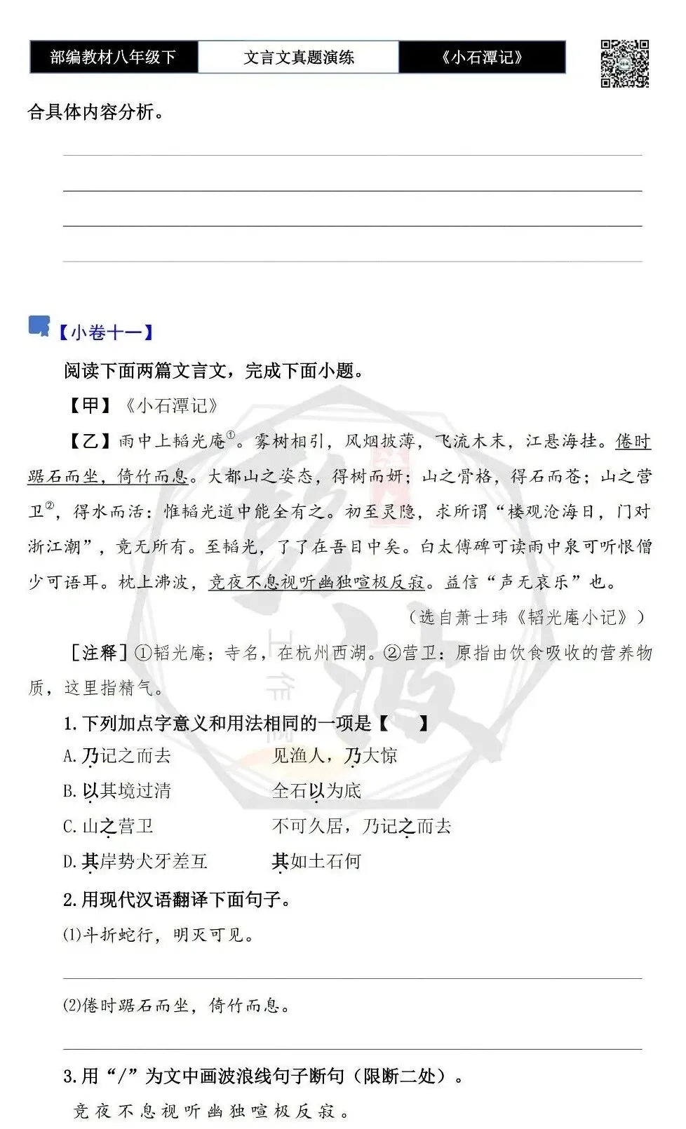 【古诗文真题演练复习】八年级下-02《小石潭记》思维导图+对比阅读(20套)(5元) 第22张