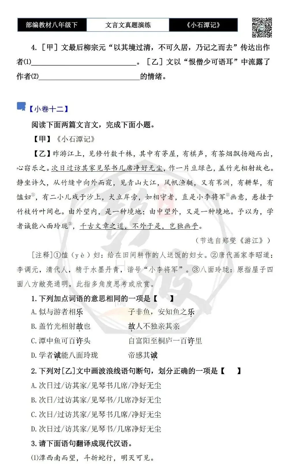 【古诗文真题演练复习】八年级下-02《小石潭记》思维导图+对比阅读(20套)(5元) 第23张