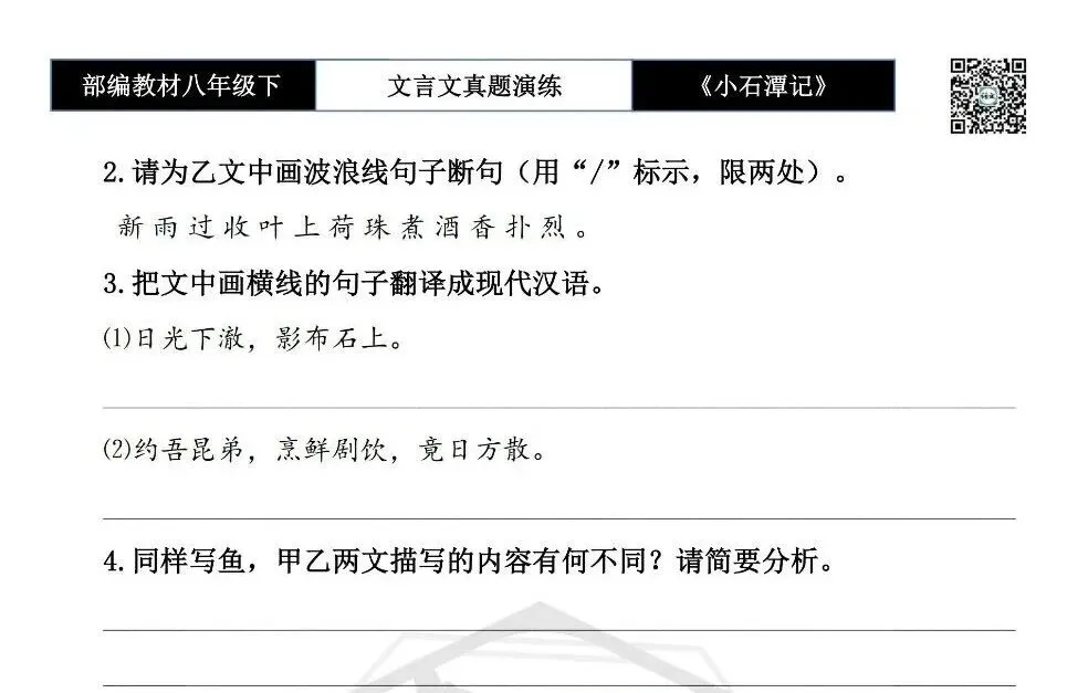 【古诗文真题演练复习】八年级下-02《小石潭记》思维导图+对比阅读(20套)(5元) 第26张