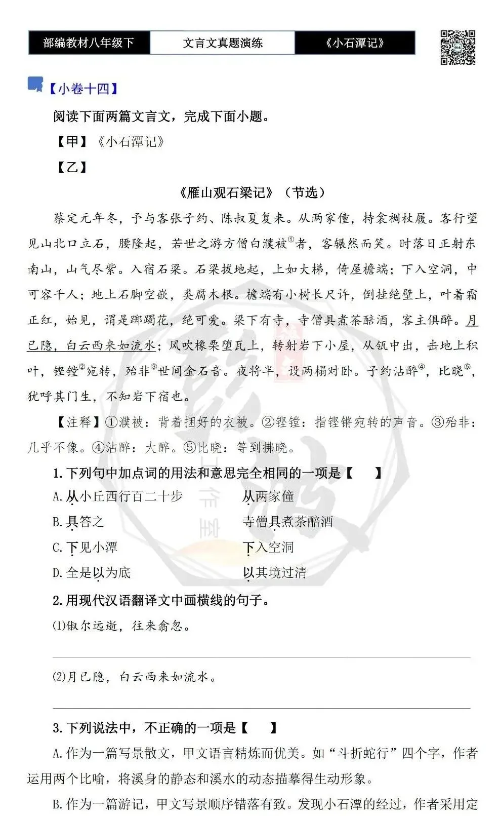 【古诗文真题演练复习】八年级下-02《小石潭记》思维导图+对比阅读(20套)(5元) 第27张