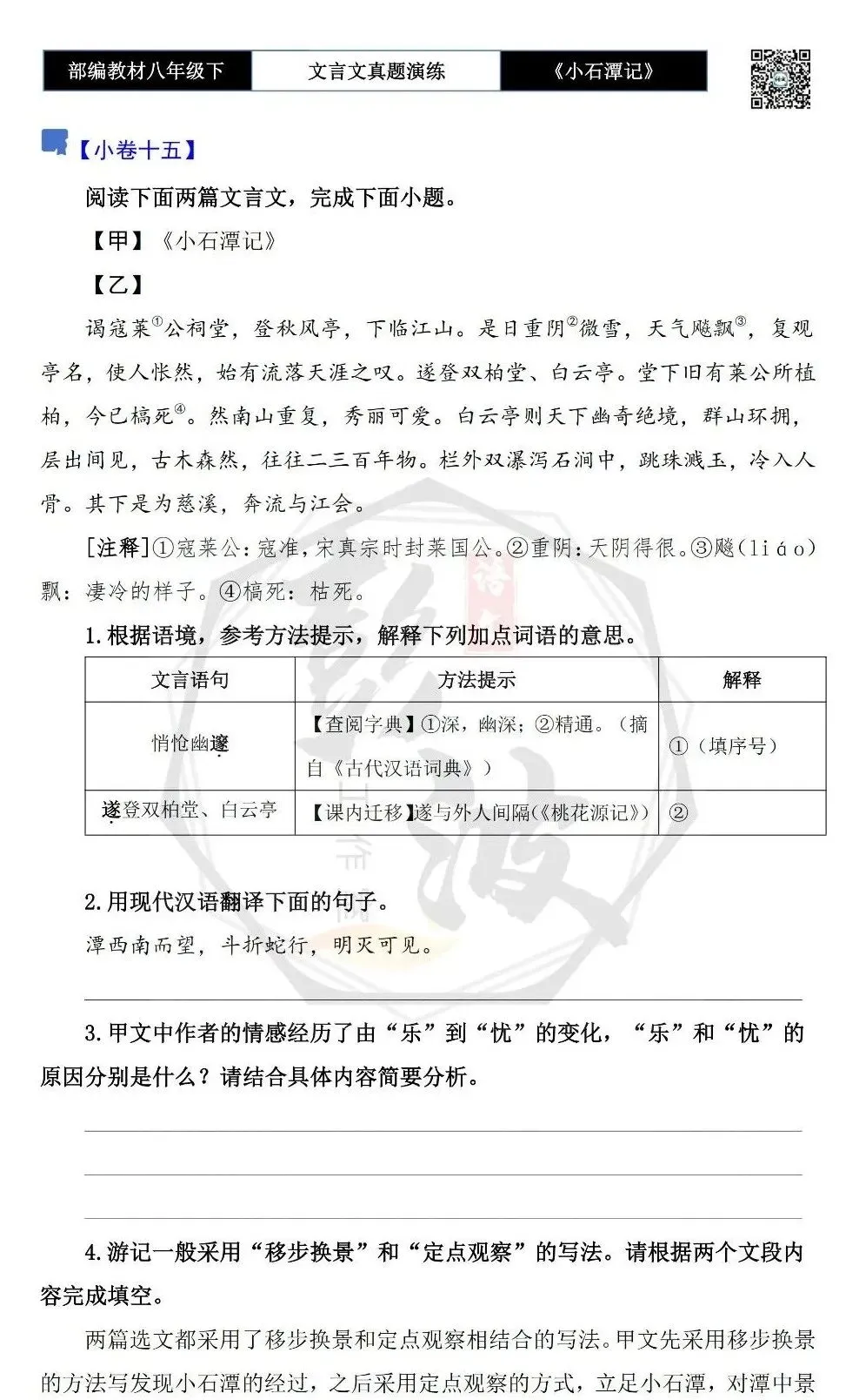 【古诗文真题演练复习】八年级下-02《小石潭记》思维导图+对比阅读(20套)(5元) 第29张