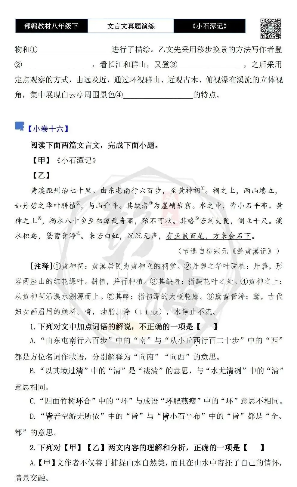 【古诗文真题演练复习】八年级下-02《小石潭记》思维导图+对比阅读(20套)(5元) 第30张