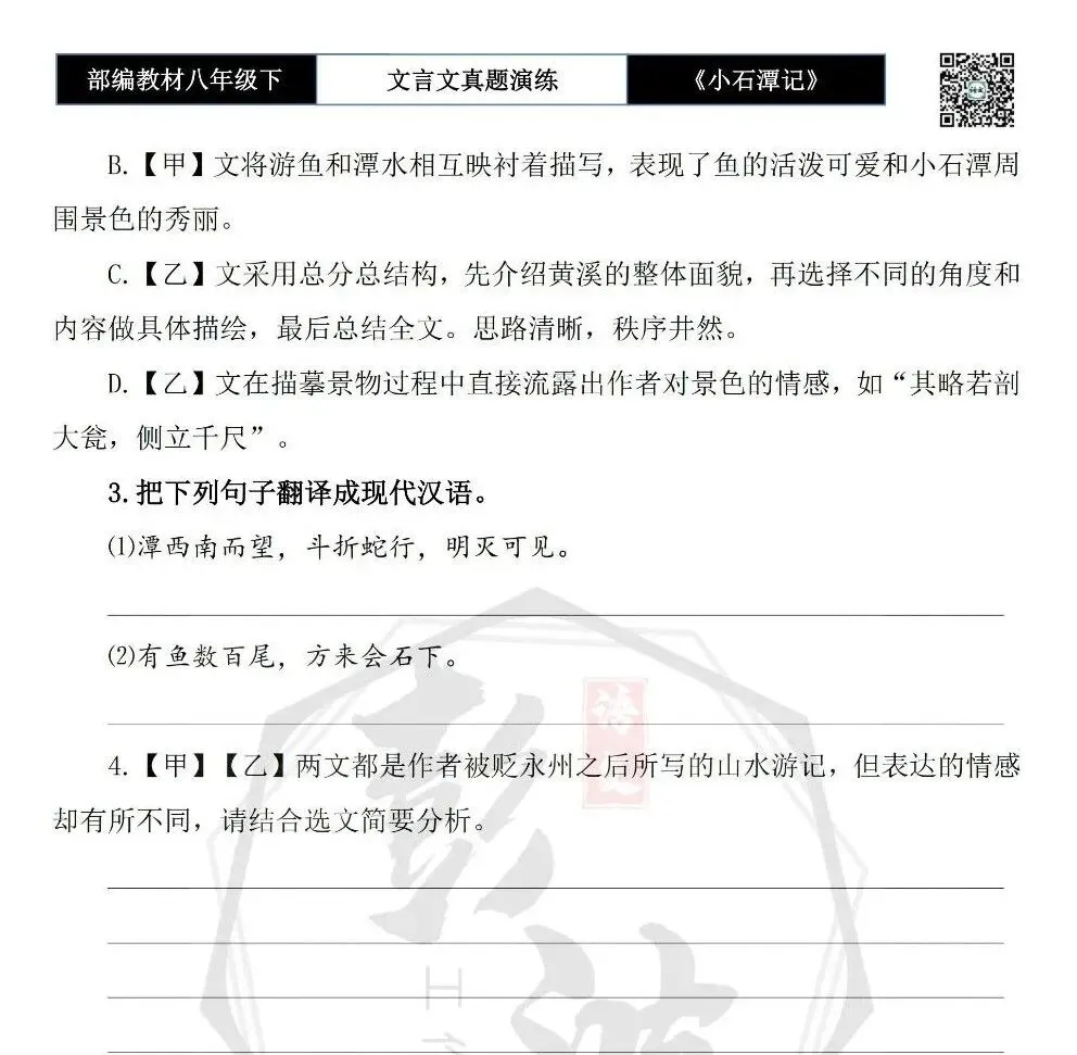 【古诗文真题演练复习】八年级下-02《小石潭记》思维导图+对比阅读(20套)(5元) 第31张