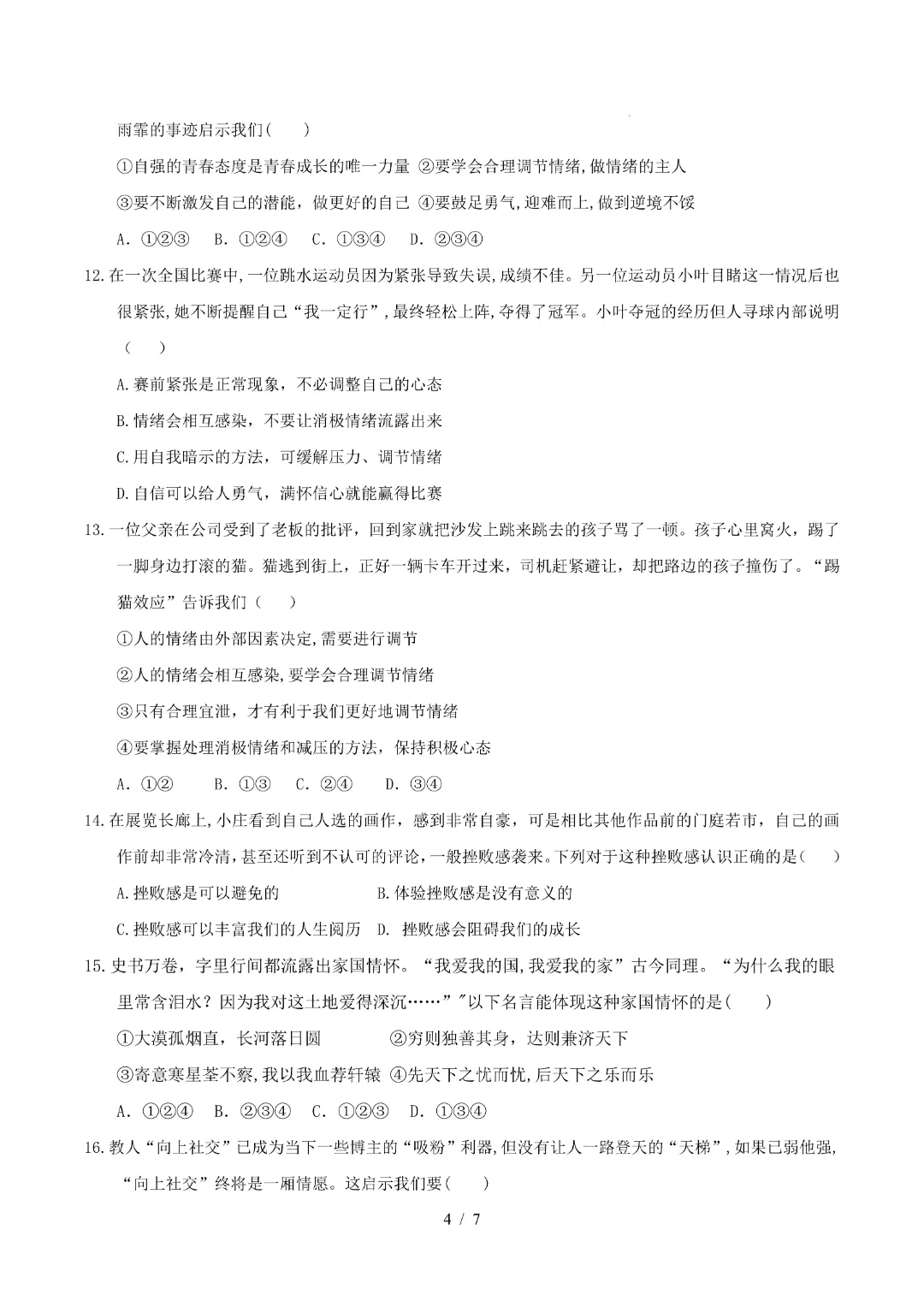 2026年人教版七年级下册(道法)期中考试模拟卷+答案解析! 第5张