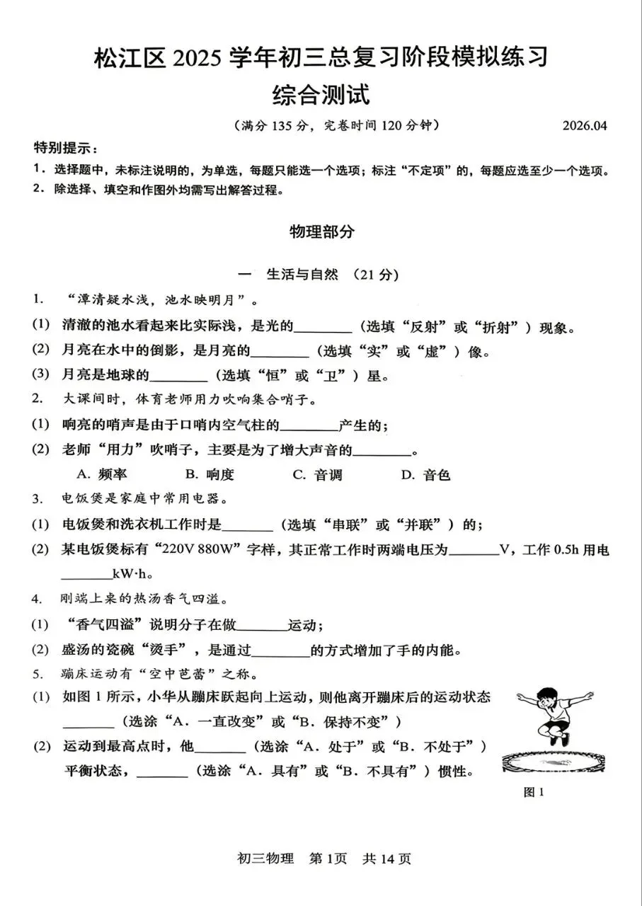 2026年松江区中考二模语文,物理,化学,道法,跨学科试卷和答案部分分享! 第13张