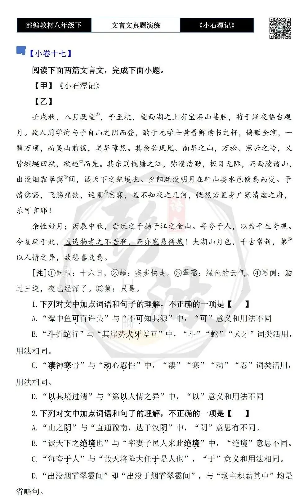 【古诗文真题演练复习】八年级下-02《小石潭记》思维导图+对比阅读(20套)(5元) 第32张