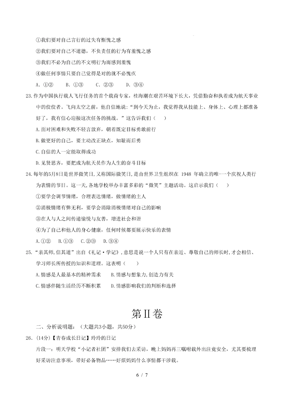 2026年人教版七年级下册(道法)期中考试模拟卷+答案解析! 第7张