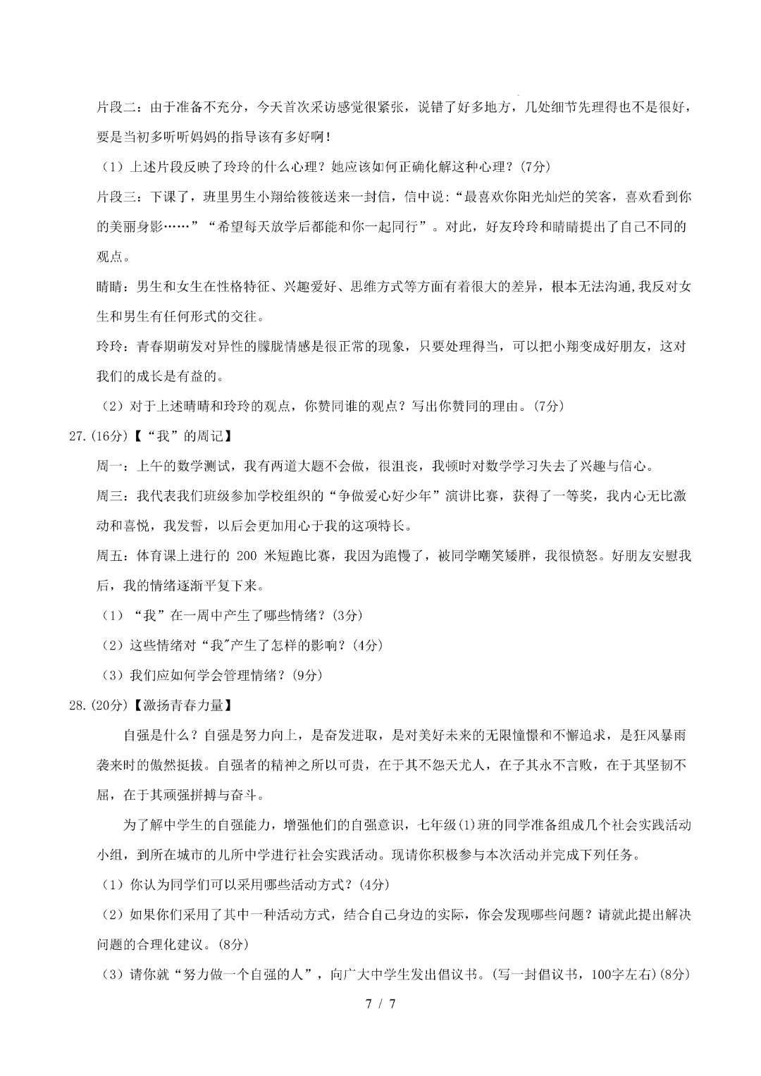 2026年人教版七年级下册(道法)期中考试模拟卷+答案解析! 第8张