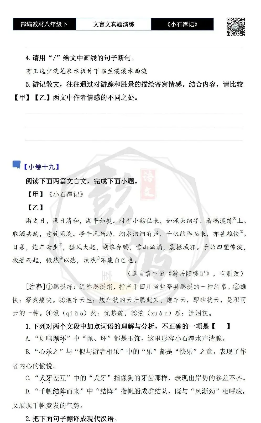【古诗文真题演练复习】八年级下-02《小石潭记》思维导图+对比阅读(20套)(5元) 第35张