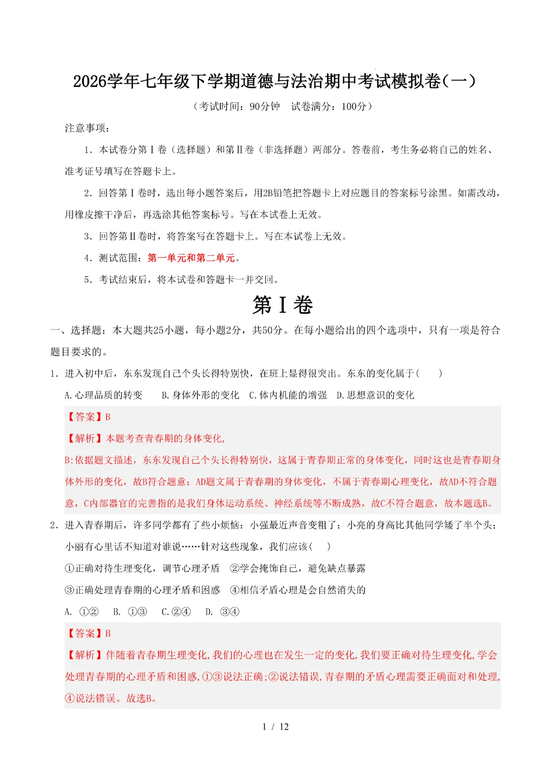 2026年人教版七年级下册(道法)期中考试模拟卷+答案解析! 第9张