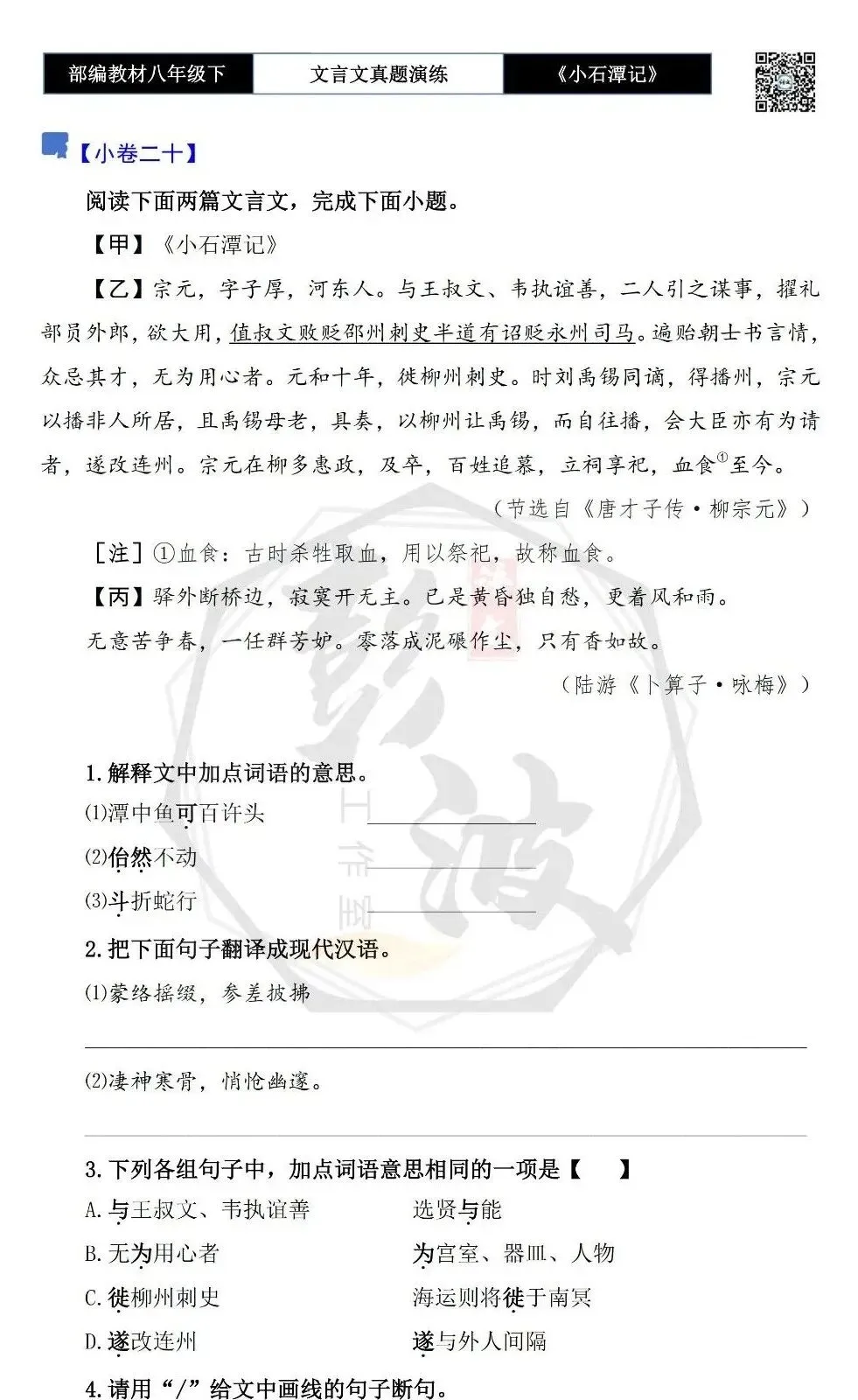 【古诗文真题演练复习】八年级下-02《小石潭记》思维导图+对比阅读(20套)(5元) 第37张