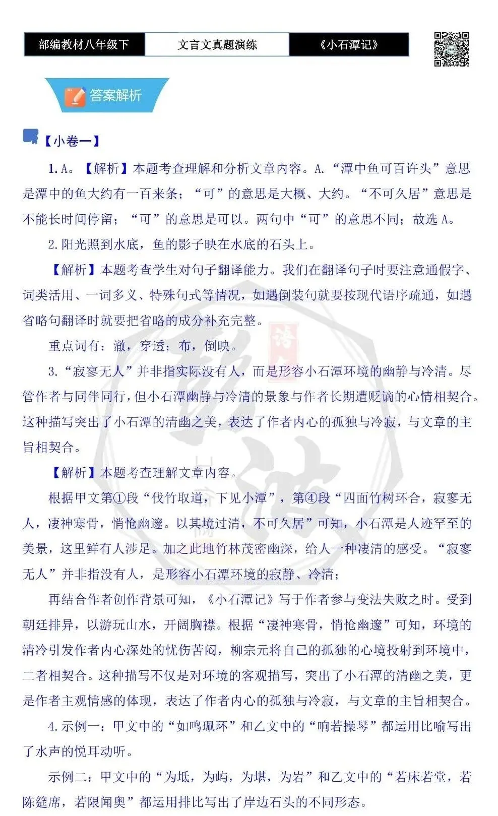 【古诗文真题演练复习】八年级下-02《小石潭记》思维导图+对比阅读(20套)(5元) 第39张