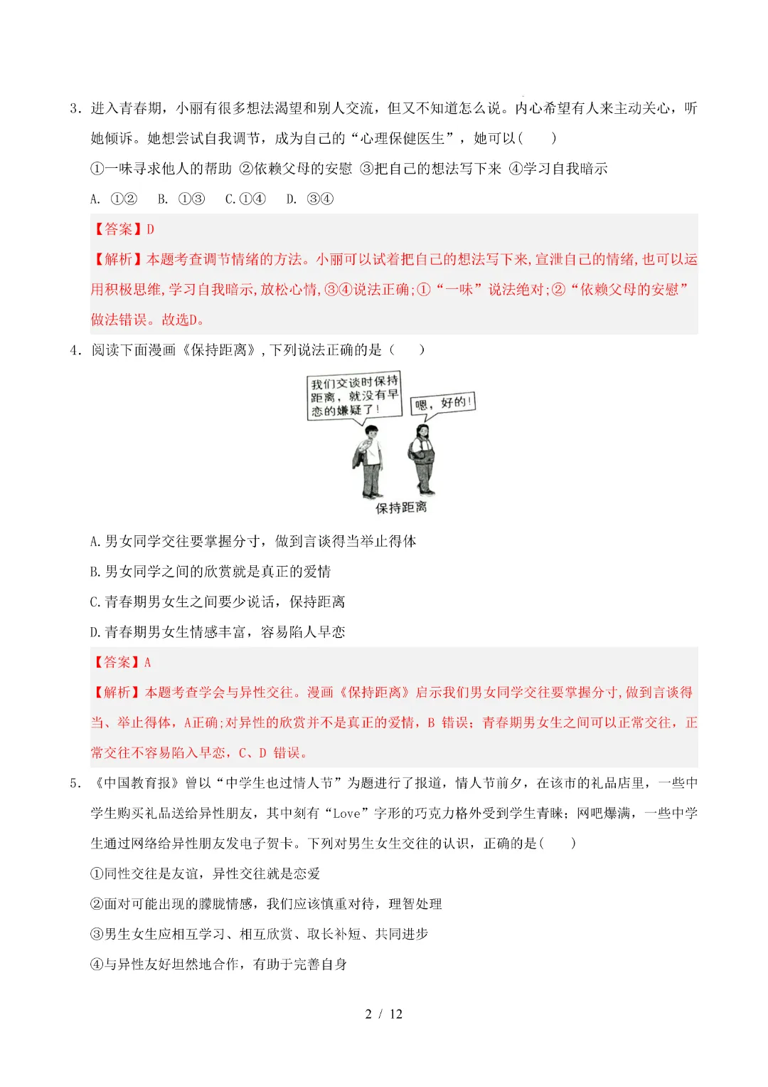 2026年人教版七年级下册(道法)期中考试模拟卷+答案解析! 第10张