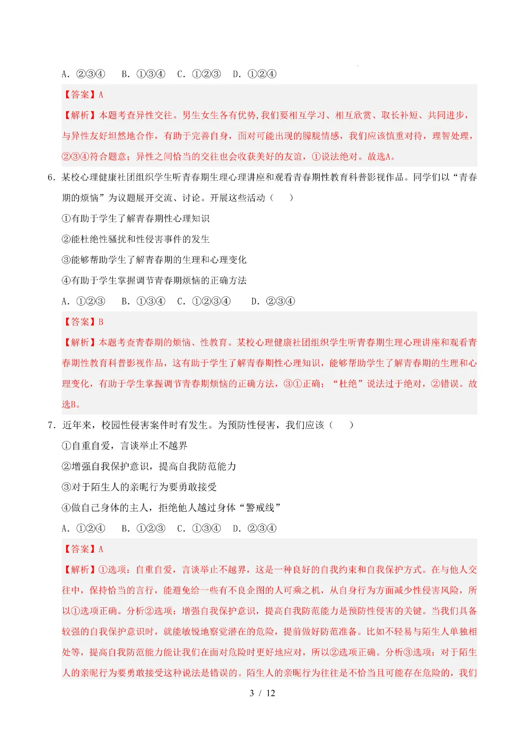 2026年人教版七年级下册(道法)期中考试模拟卷+答案解析! 第11张