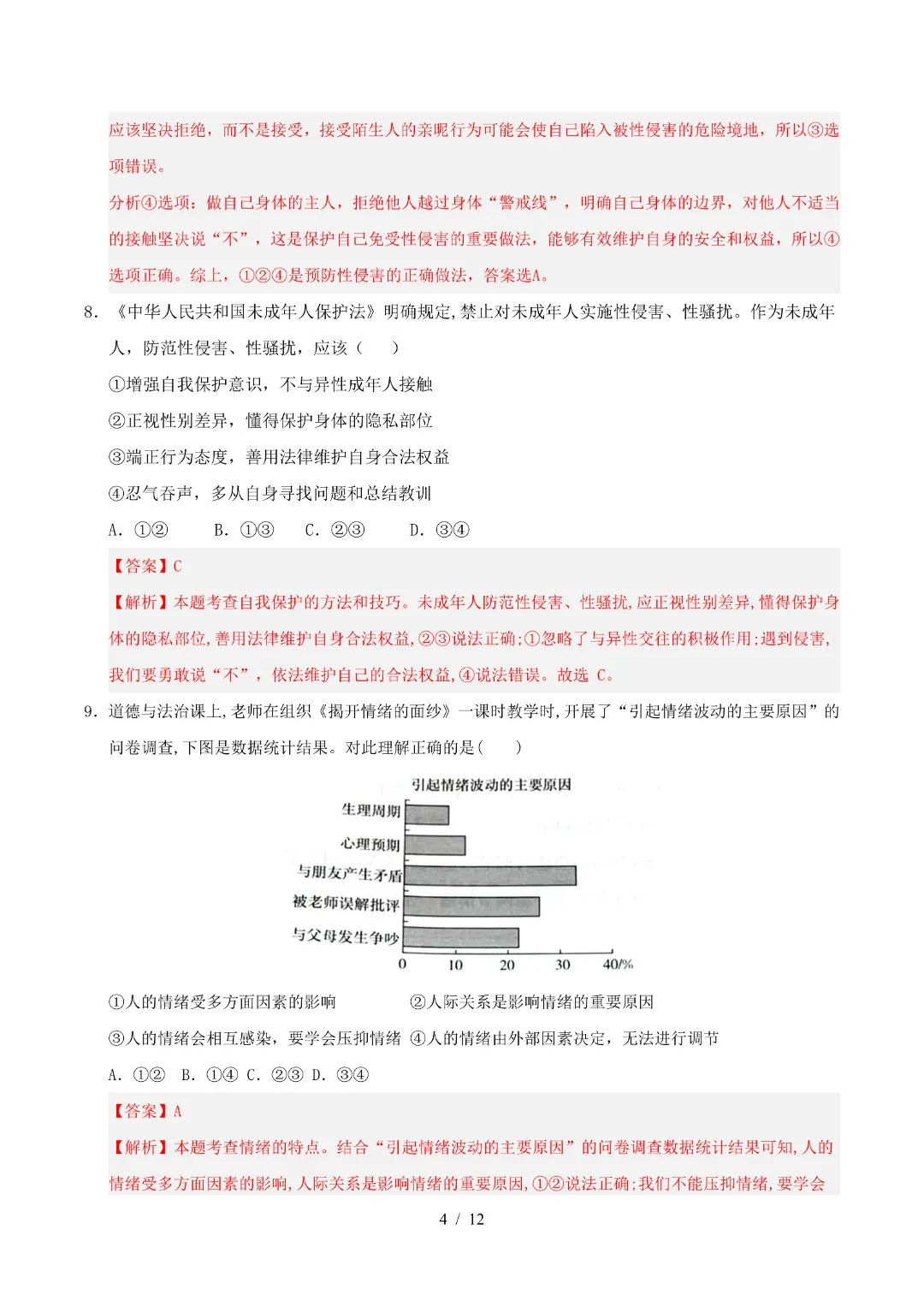 2026年人教版七年级下册(道法)期中考试模拟卷+答案解析! 第12张