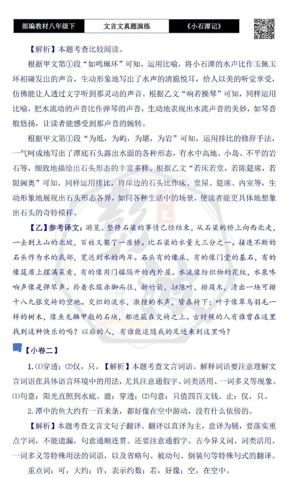 【古诗文真题演练复习】八年级下-02《小石潭记》思维导图+对比阅读(20套)(5元) 第40张