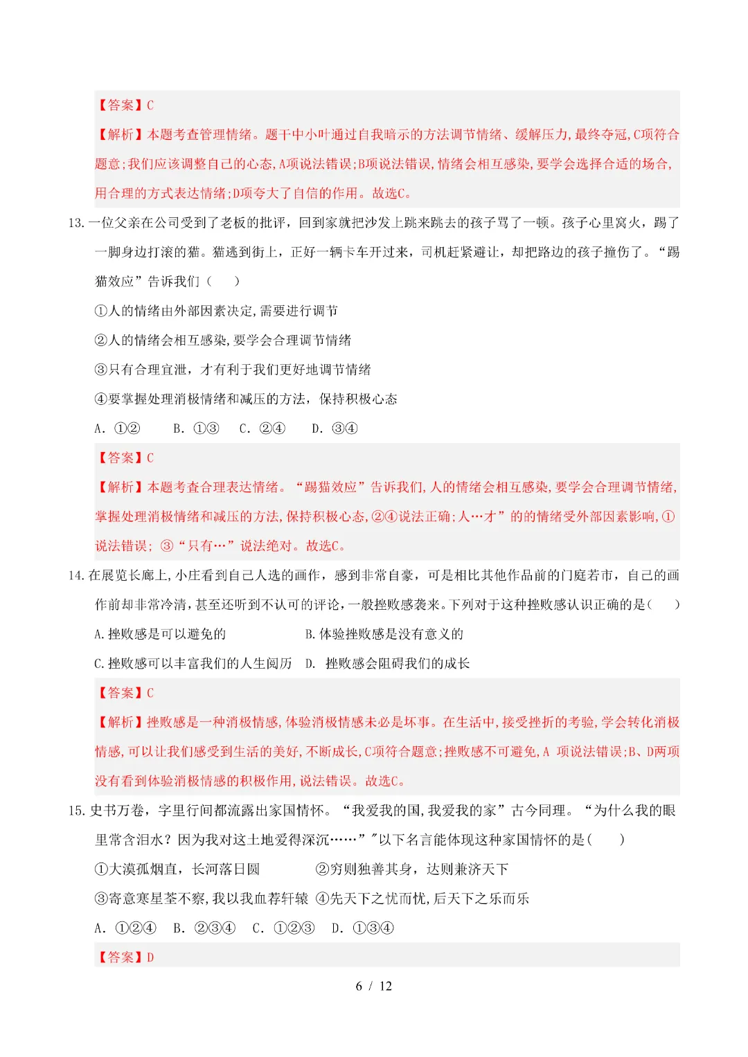 2026年人教版七年级下册(道法)期中考试模拟卷+答案解析! 第14张