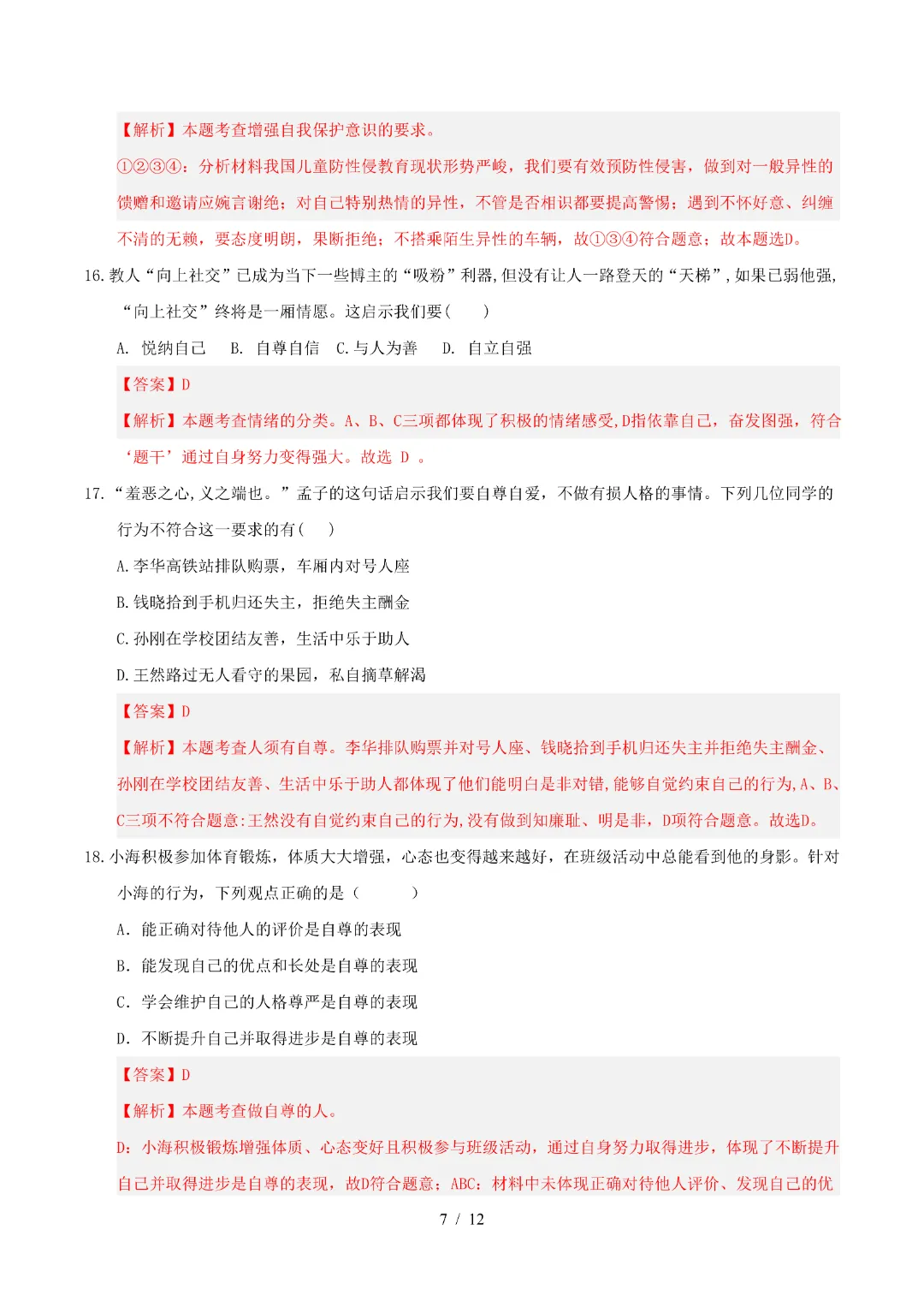 2026年人教版七年级下册(道法)期中考试模拟卷+答案解析! 第15张