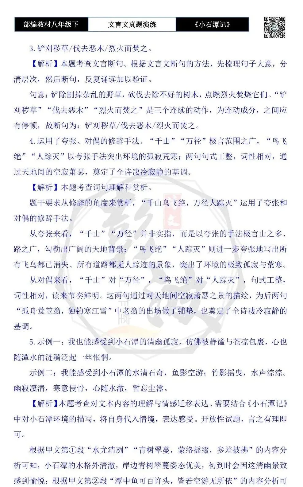 【古诗文真题演练复习】八年级下-02《小石潭记》思维导图+对比阅读(20套)(5元) 第41张