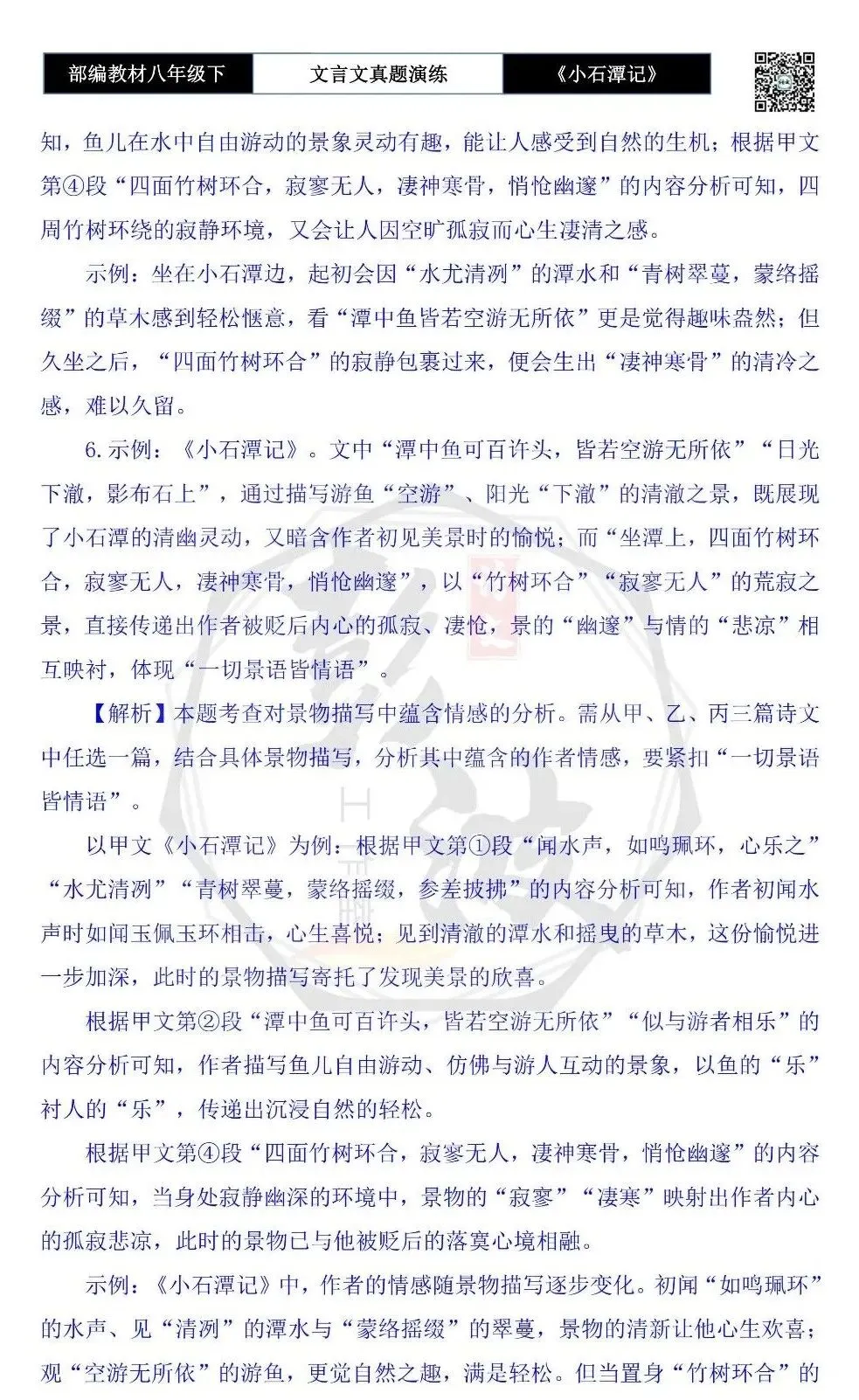 【古诗文真题演练复习】八年级下-02《小石潭记》思维导图+对比阅读(20套)(5元) 第42张