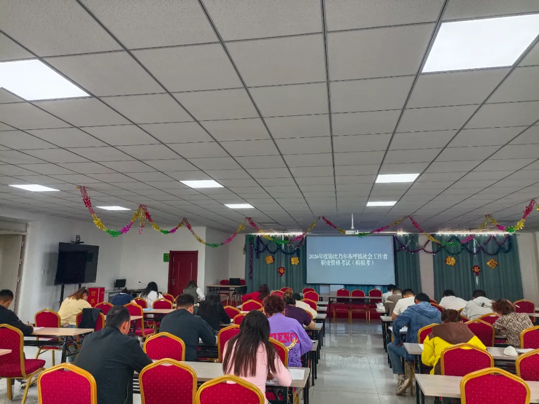 【社工人才】开展社工模拟考试 以考促学强本领 提升服务促治理 第1张