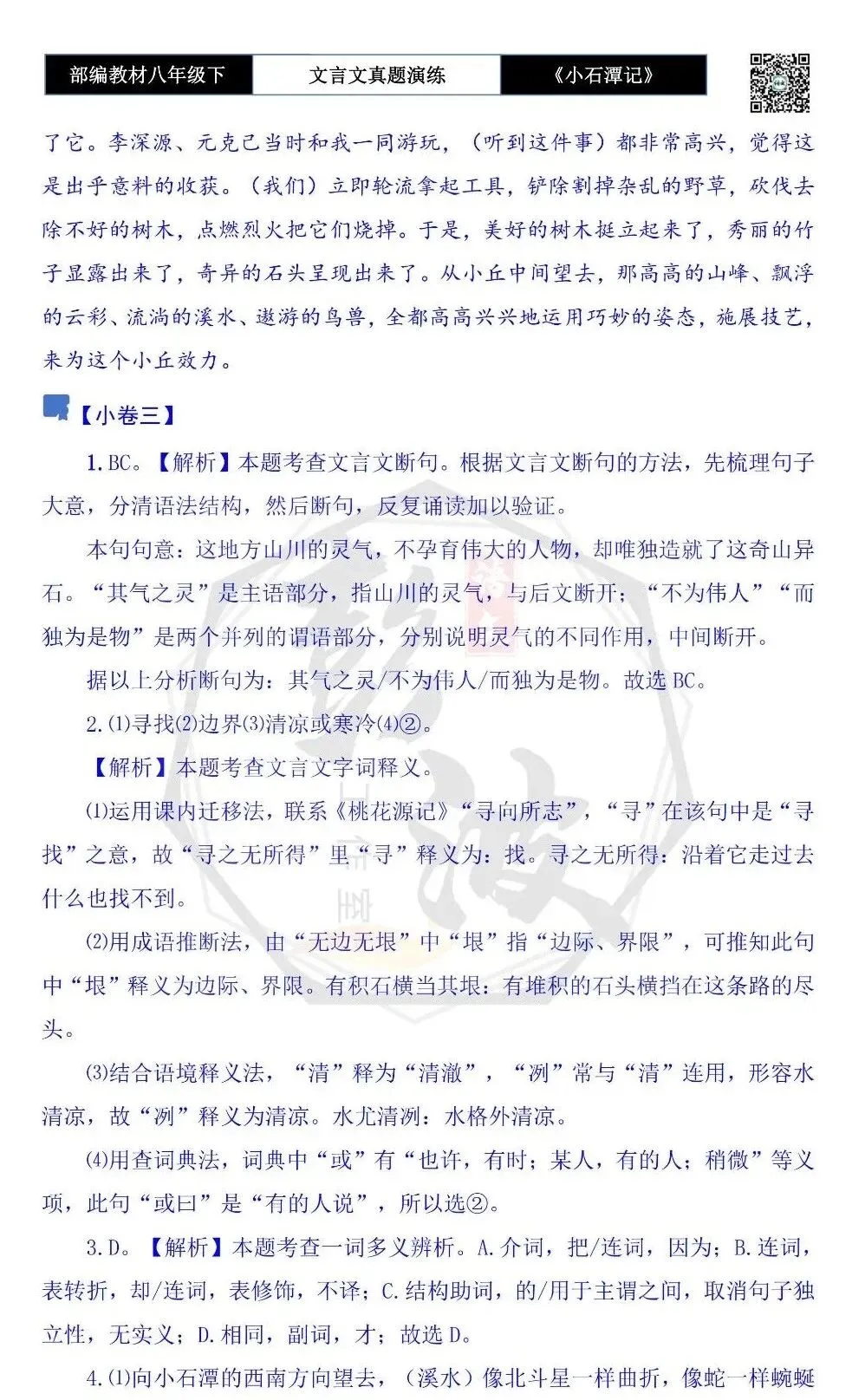 【古诗文真题演练复习】八年级下-02《小石潭记》思维导图+对比阅读(20套)(5元) 第44张