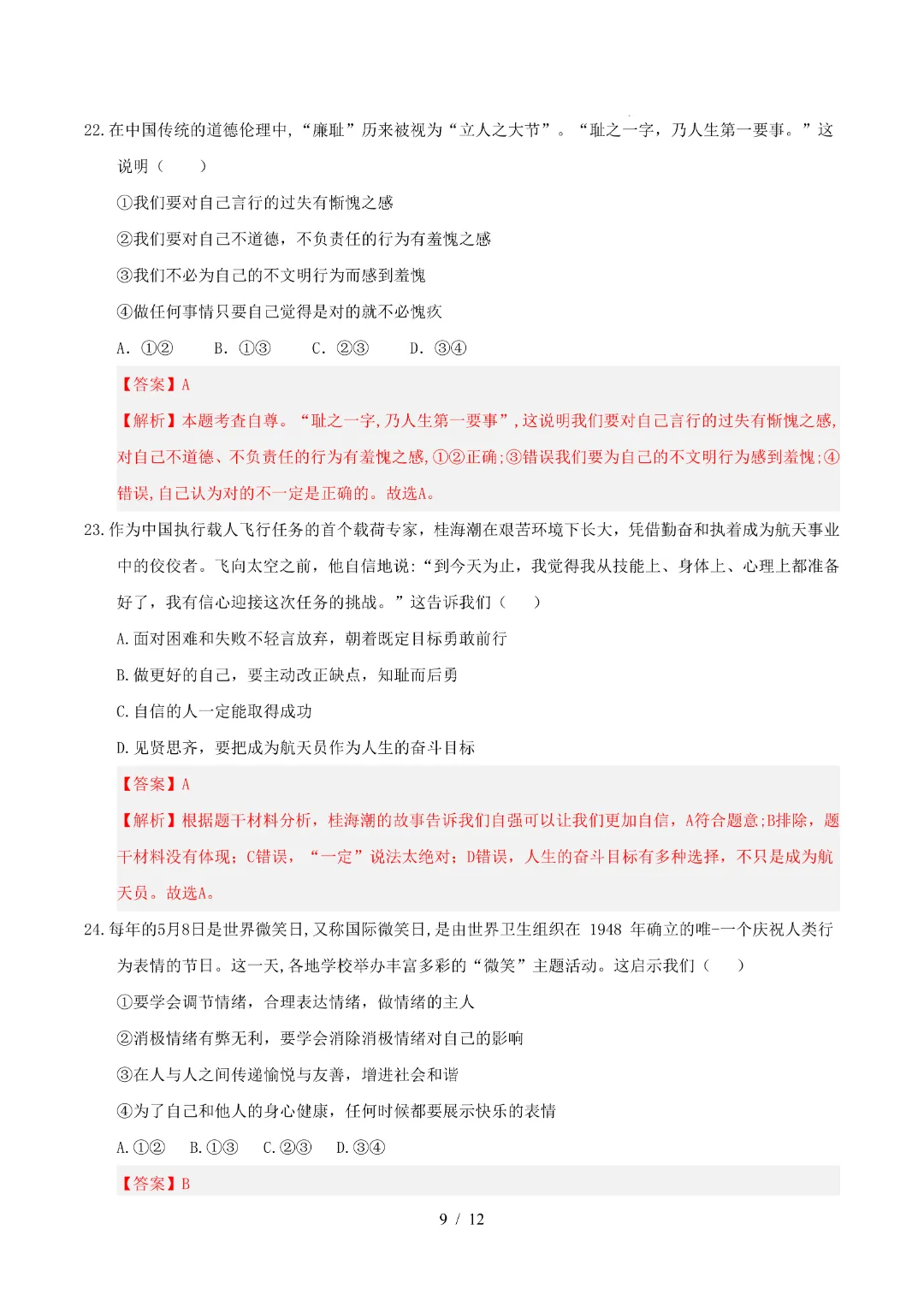2026年人教版七年级下册(道法)期中考试模拟卷+答案解析! 第17张