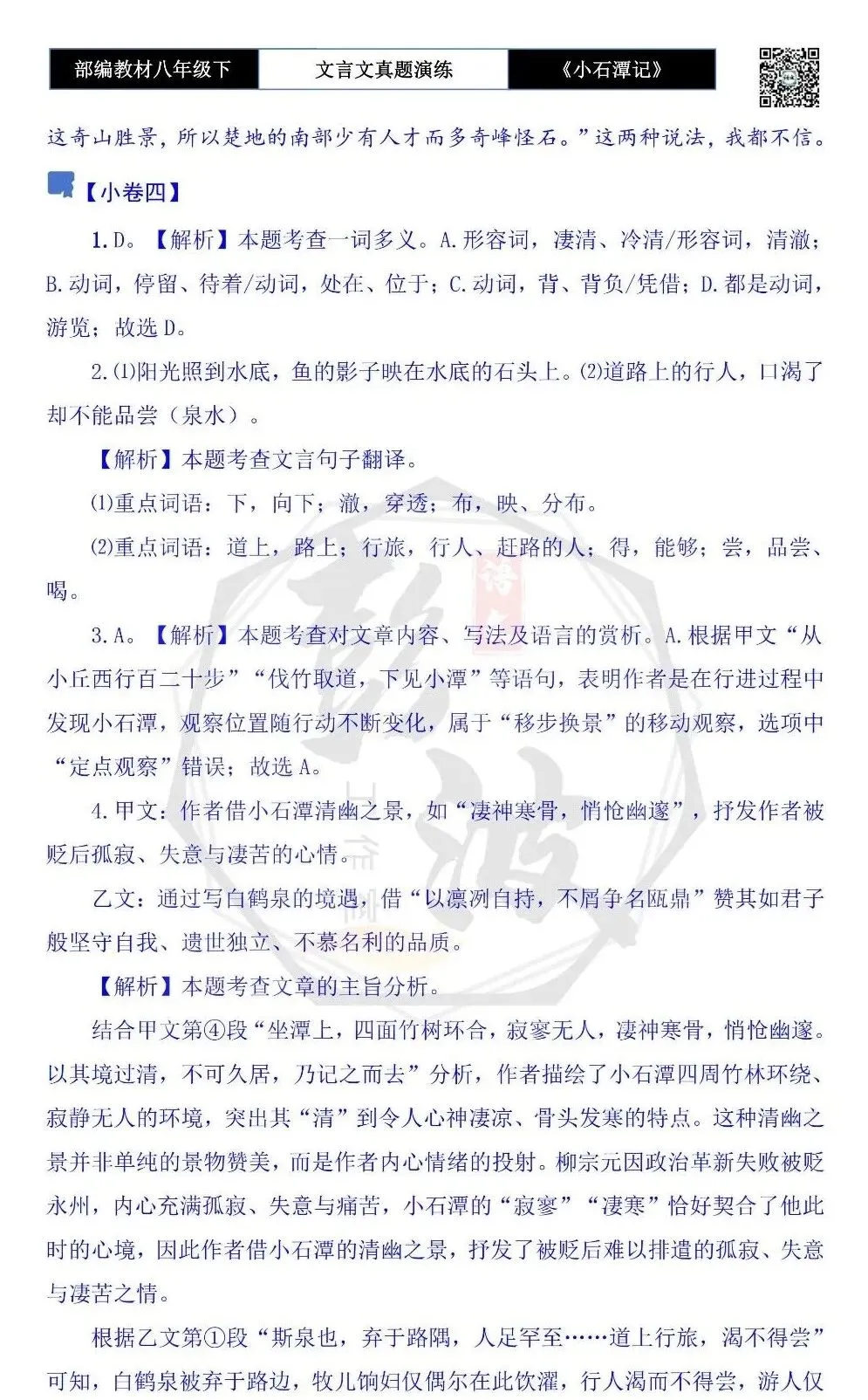 【古诗文真题演练复习】八年级下-02《小石潭记》思维导图+对比阅读(20套)(5元) 第47张