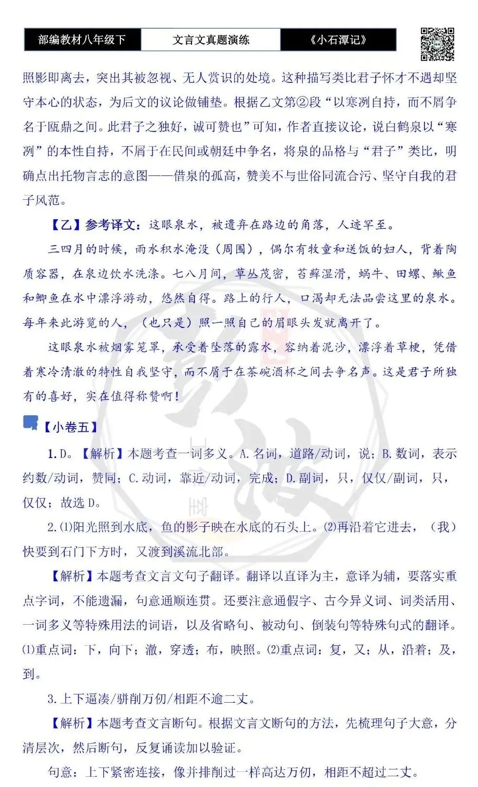 【古诗文真题演练复习】八年级下-02《小石潭记》思维导图+对比阅读(20套)(5元) 第48张