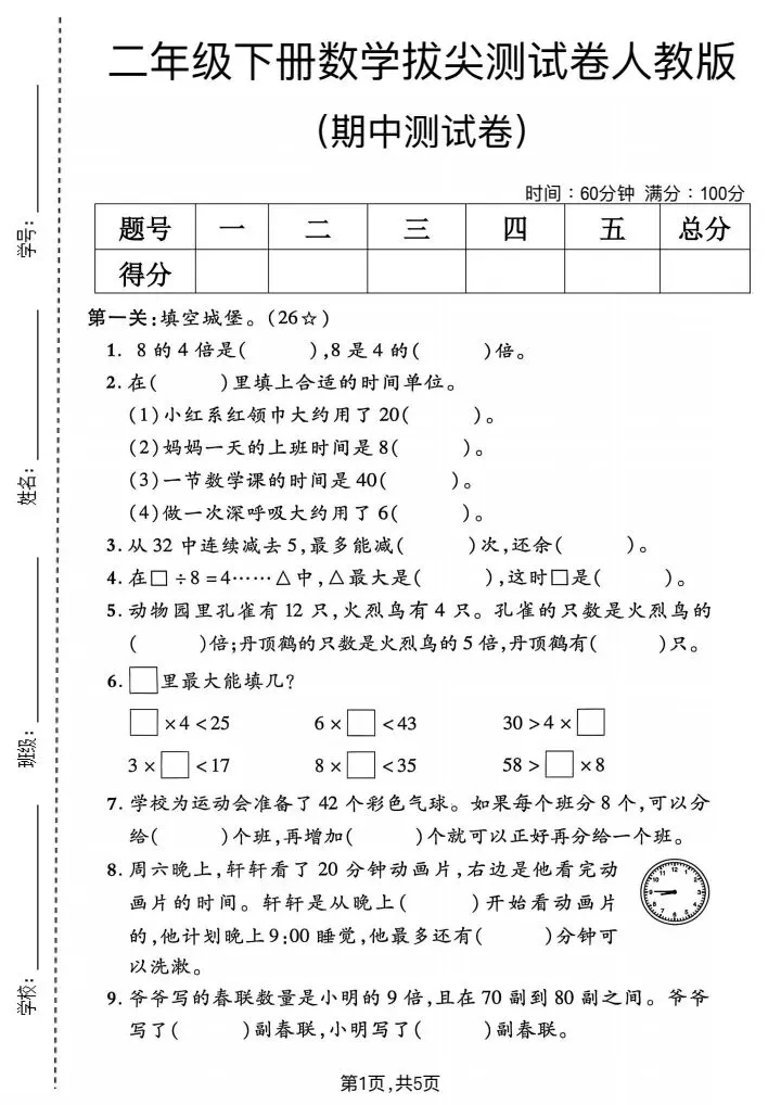 2026年春《二年级下册数学期中试卷考前必练卷》(多个版本)电子版可打印 第4张