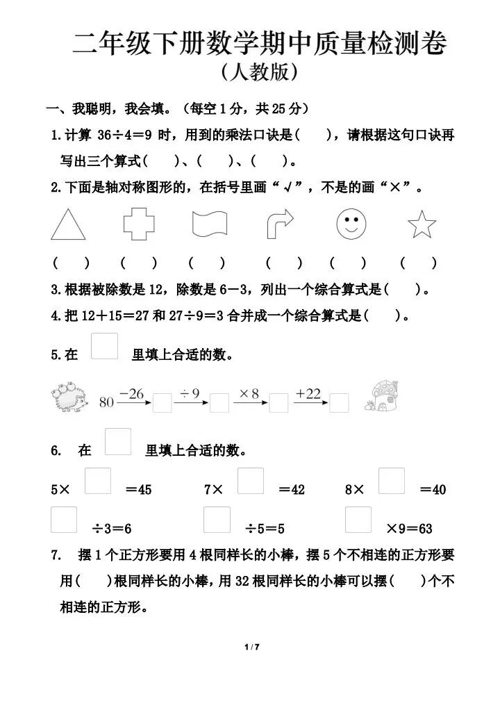2026年春《二年级下册数学期中试卷考前必练卷》(多个版本)电子版可打印 第7张