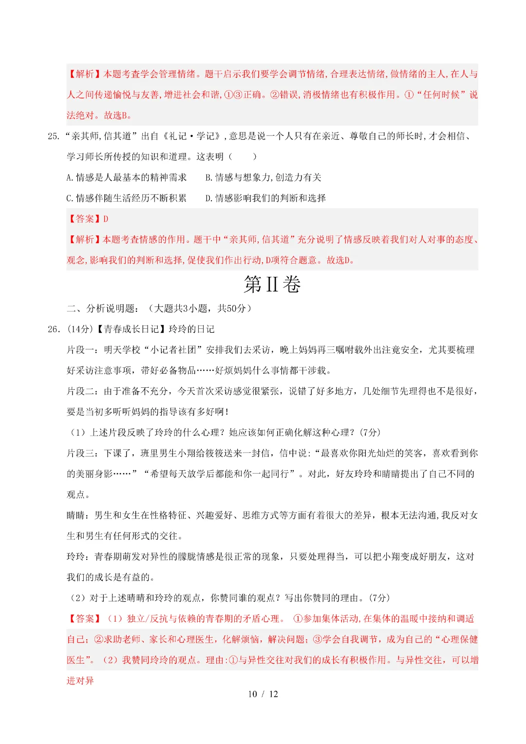 2026年人教版七年级下册(道法)期中考试模拟卷+答案解析! 第18张