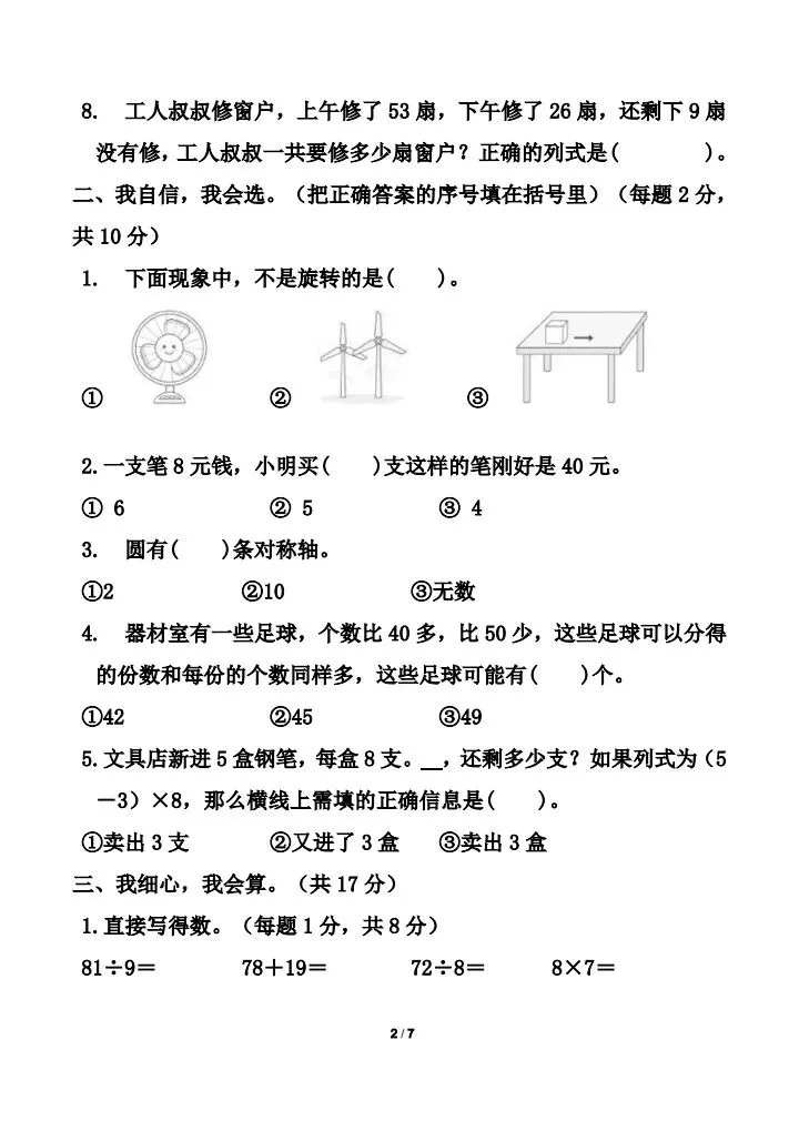 2026年春《二年级下册数学期中试卷考前必练卷》(多个版本)电子版可打印 第8张