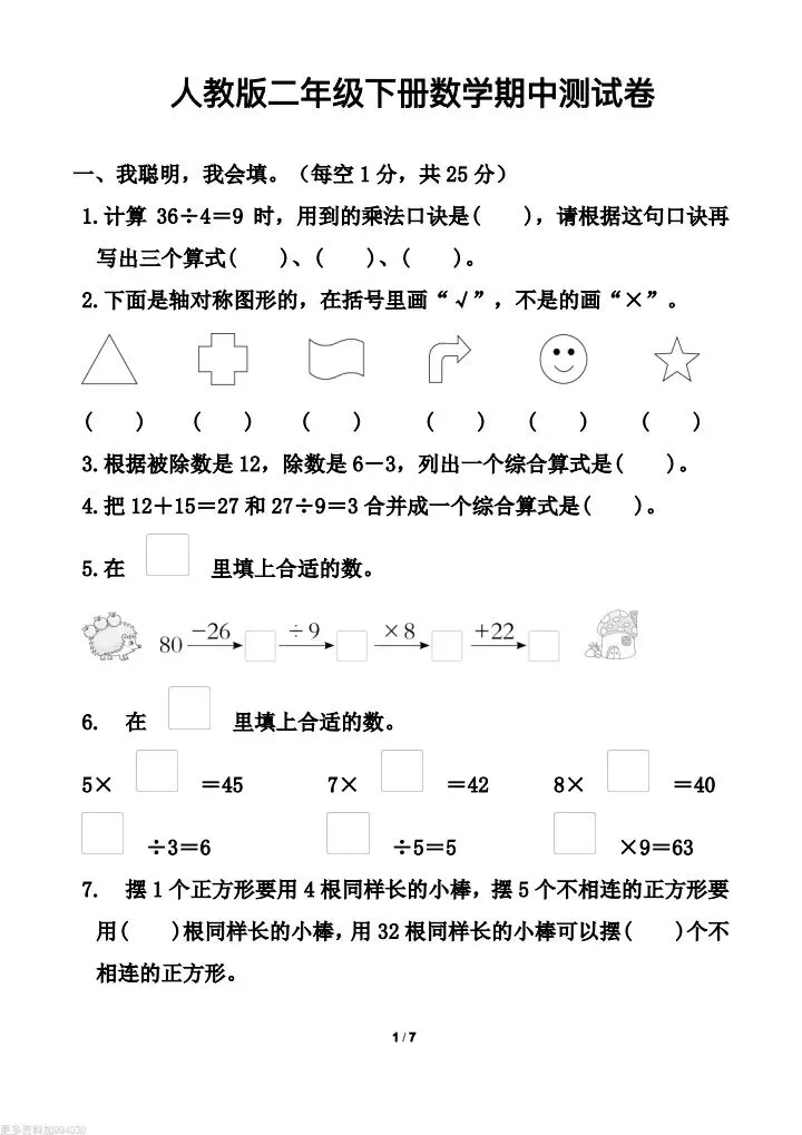 2026年春《二年级下册数学期中试卷考前必练卷》(多个版本)电子版可打印 第10张