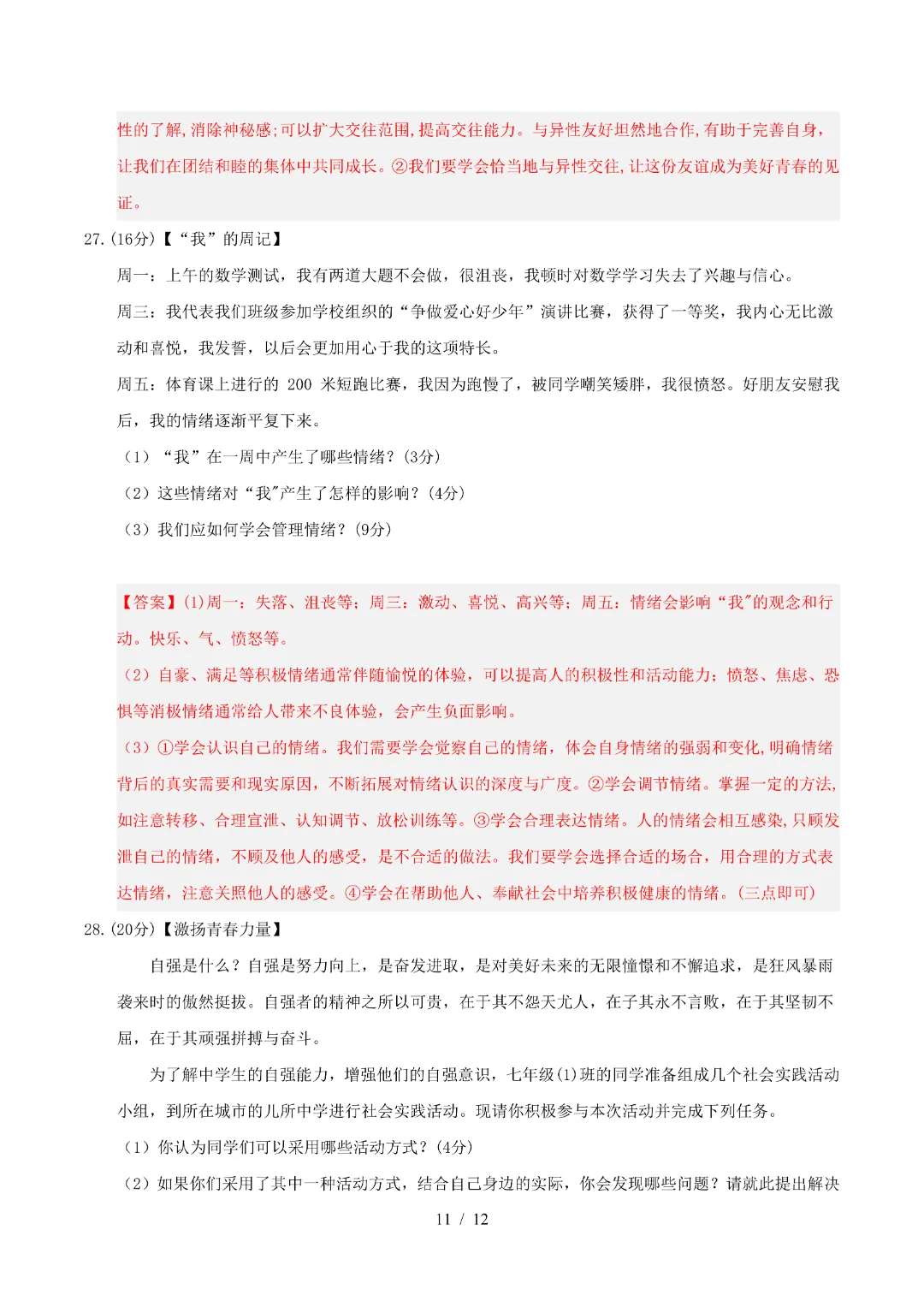 2026年人教版七年级下册(道法)期中考试模拟卷+答案解析! 第19张