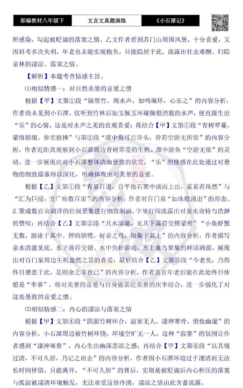 【古诗文真题演练复习】八年级下-02《小石潭记》思维导图+对比阅读(20套)(5元) 第55张