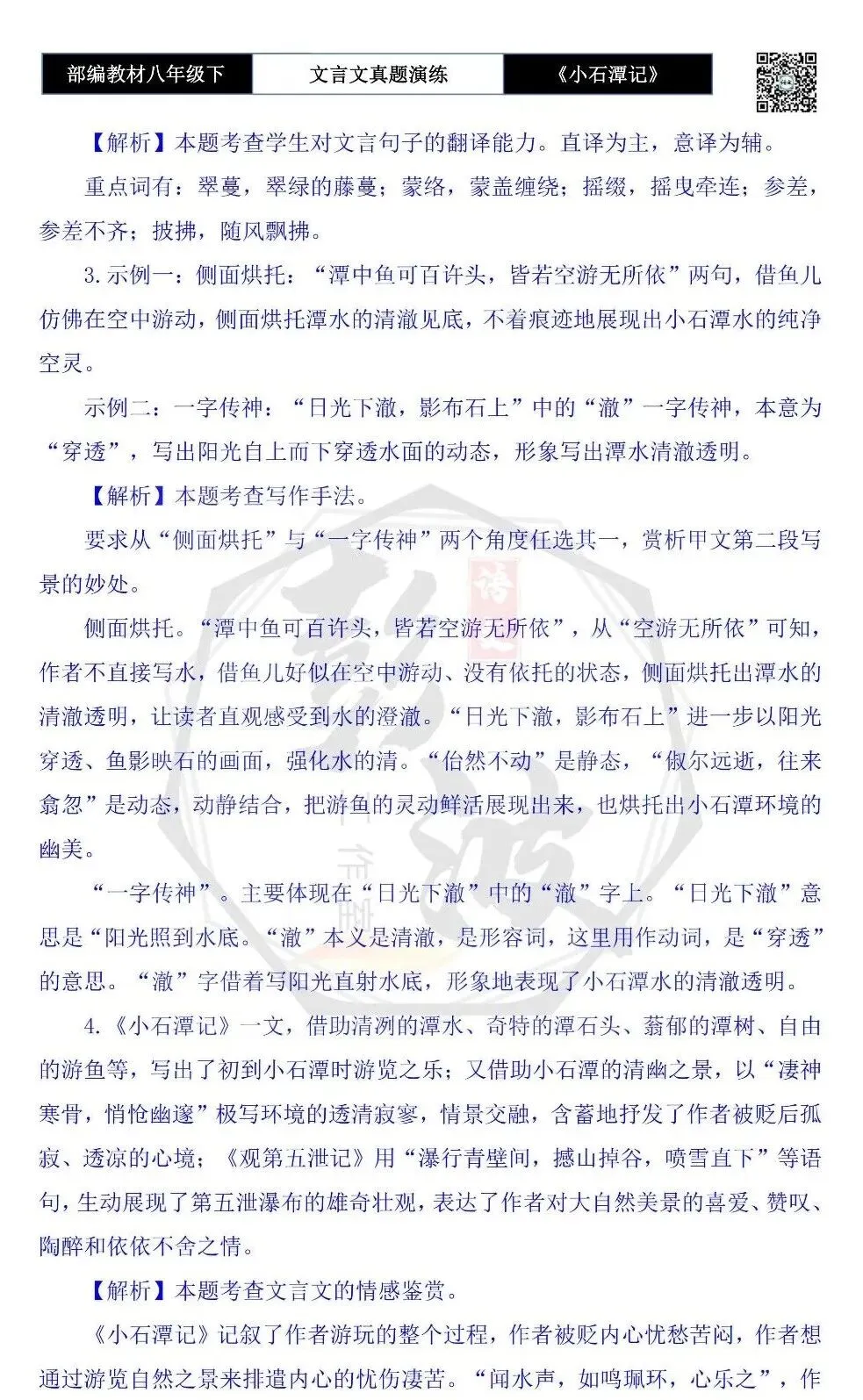 【古诗文真题演练复习】八年级下-02《小石潭记》思维导图+对比阅读(20套)(5元) 第57张